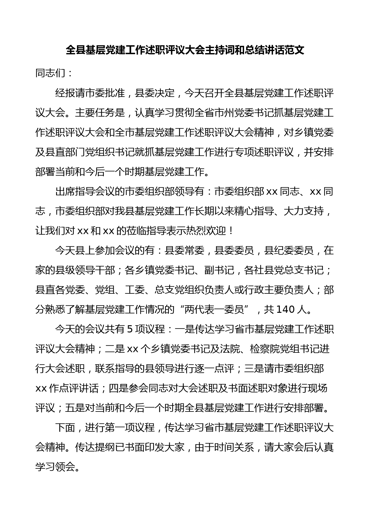 全县基层党建工作述职评议大会主持词和总结讲话