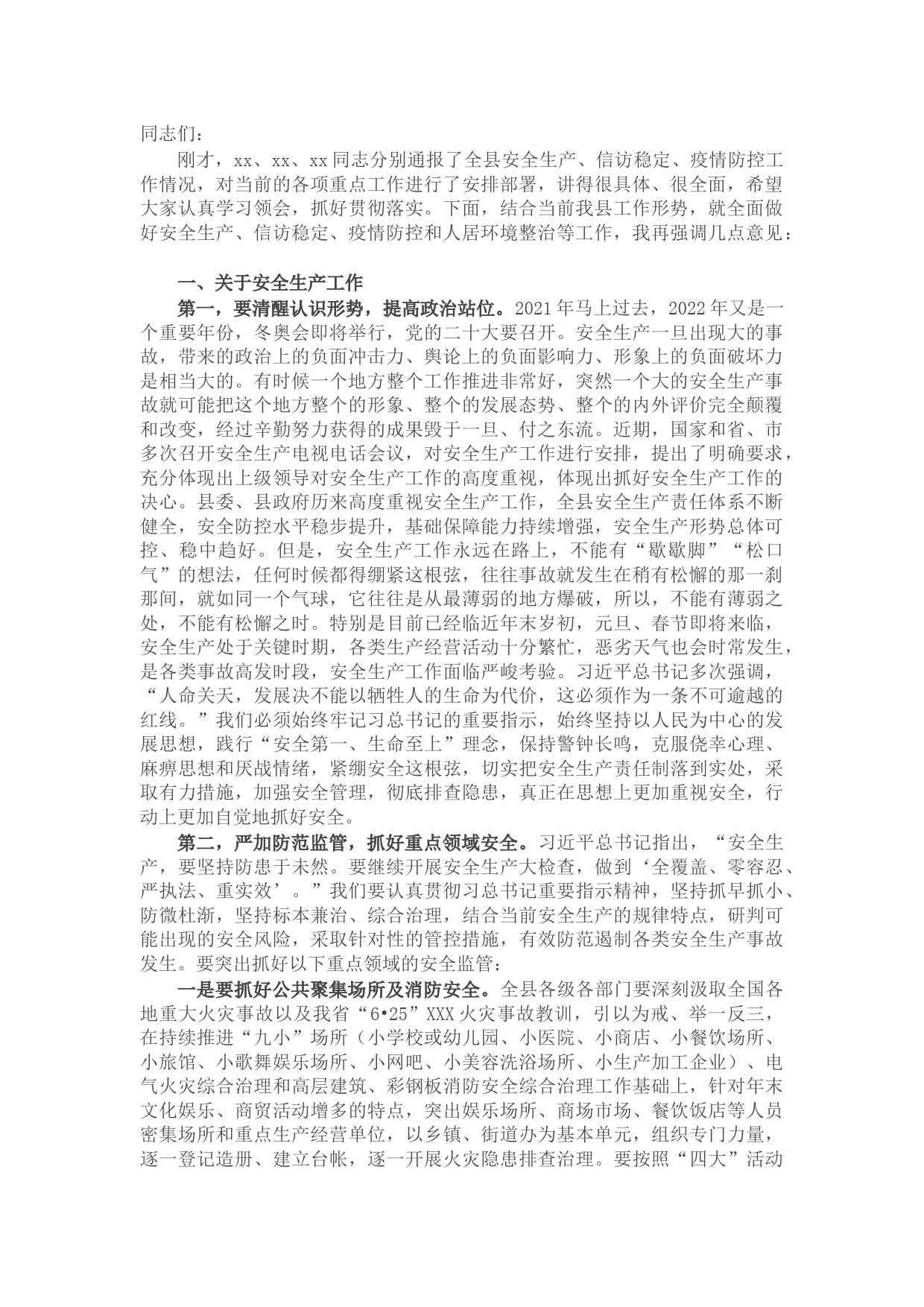 全县安全生产信访稳定暨疫情防控工作会议讲话