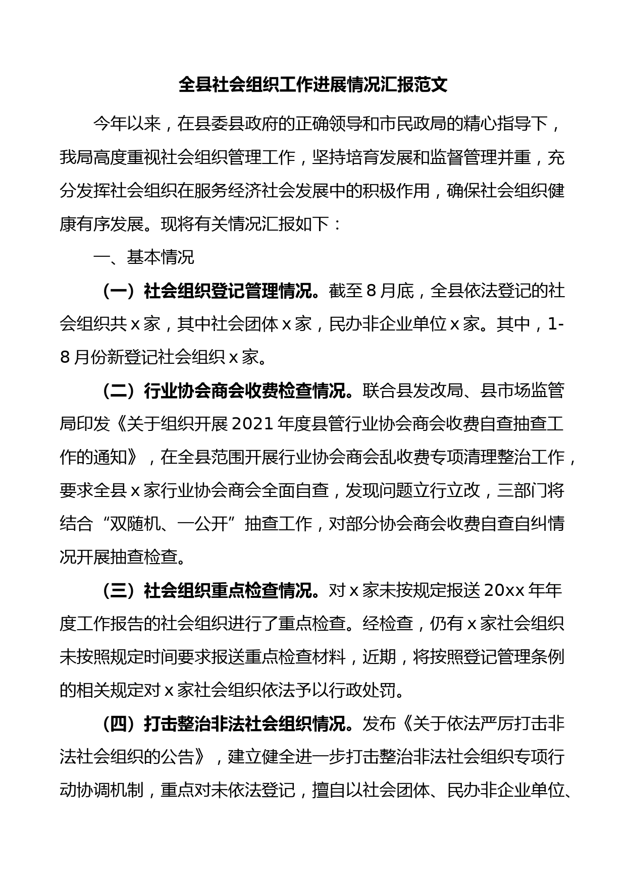 全县社会组织工作进展情况汇报工作汇报总结报告含问题和计划