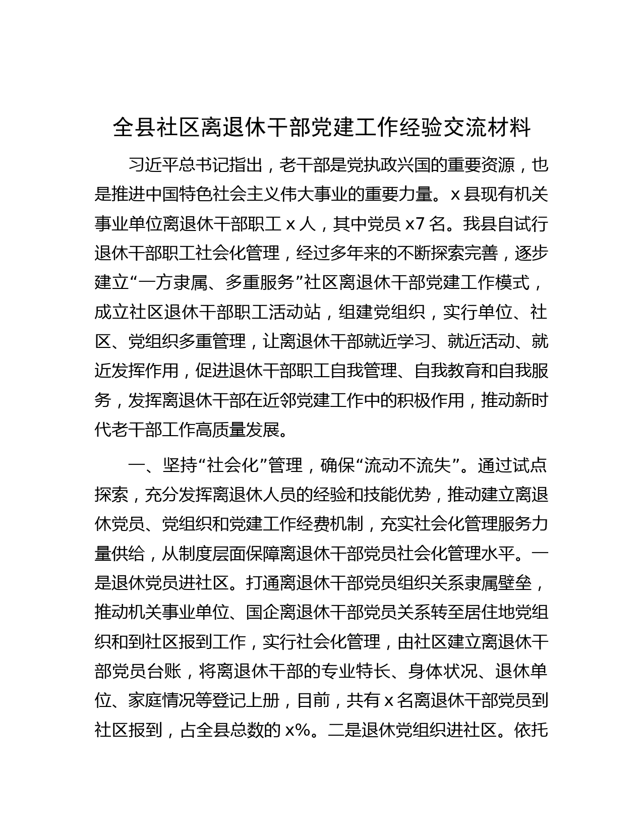 全县社区离退休干部党建工作经验交流材料