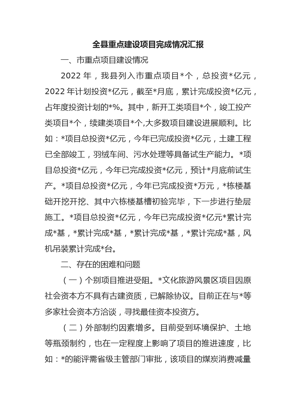 全县重点建设项目完成情况汇报