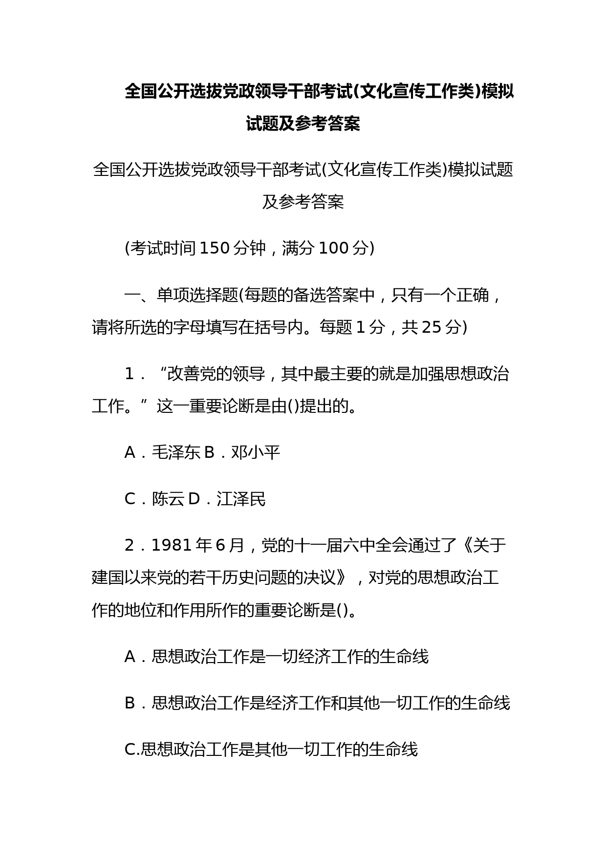 全国公开选拔党政领导干部考试文化宣传工作类模拟试题及参考答案