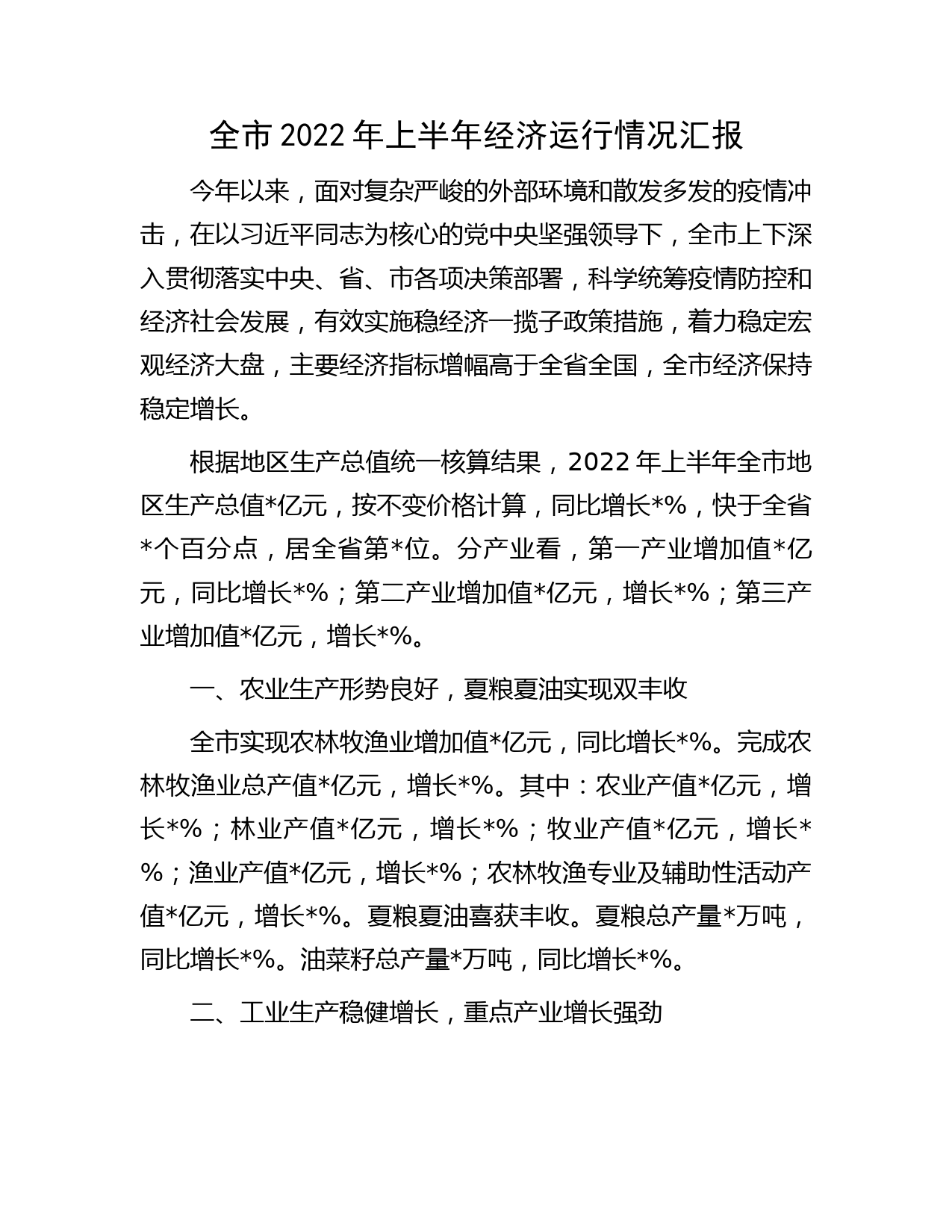 全市2022年上半年经济运行情况汇报