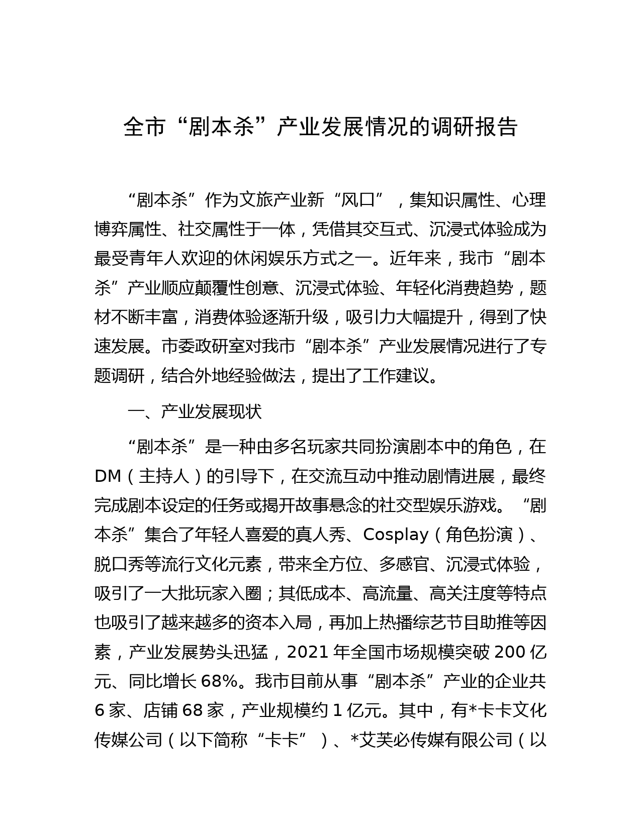 全市“剧本杀”产业发展情况的调研报告