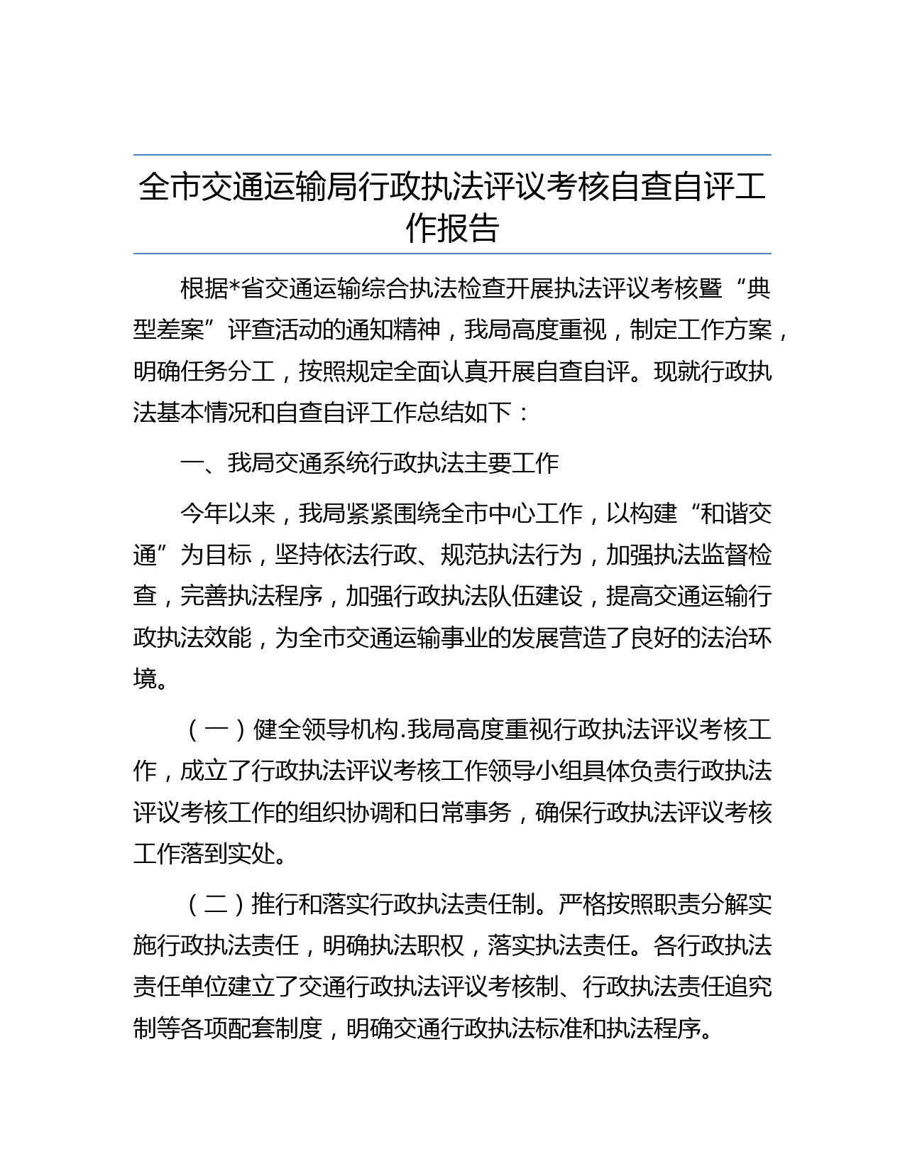 全市交通运输局行政执法评议考核自查自评工作报告
