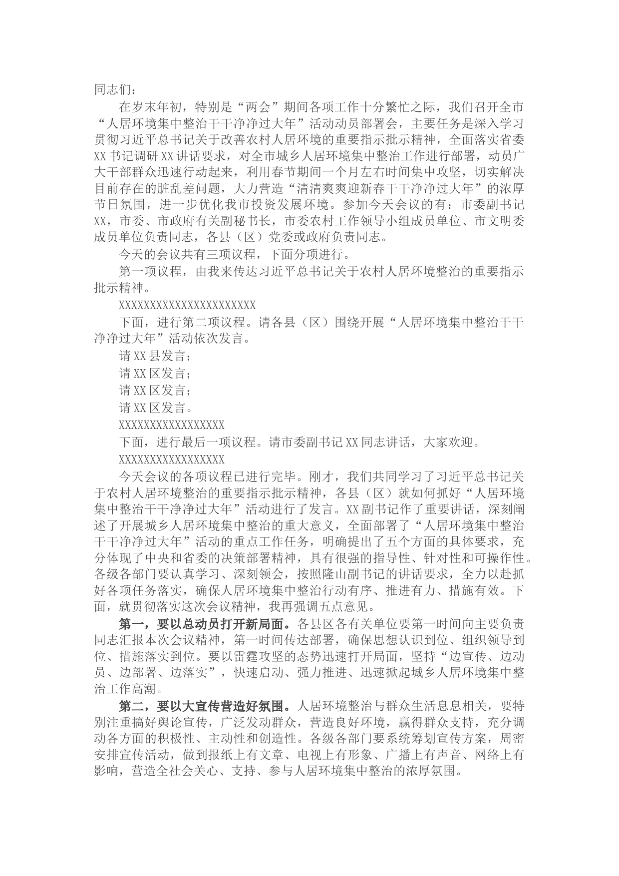 全市人居环境集中整治干干净净过大年活动动员部署会主持词