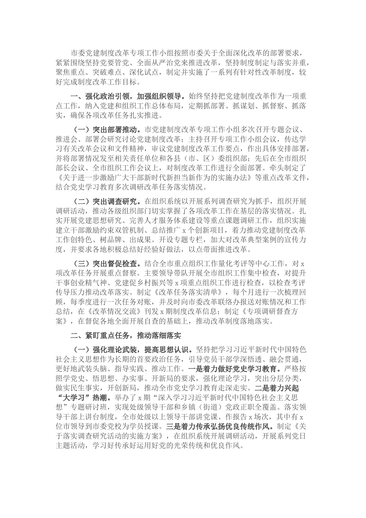 全市党的建设制度改革工作报告