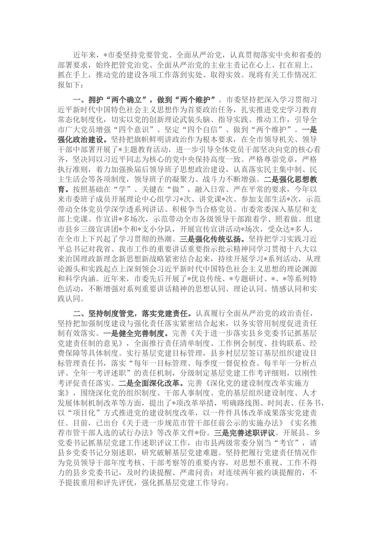 全市党的建设工作情况汇报