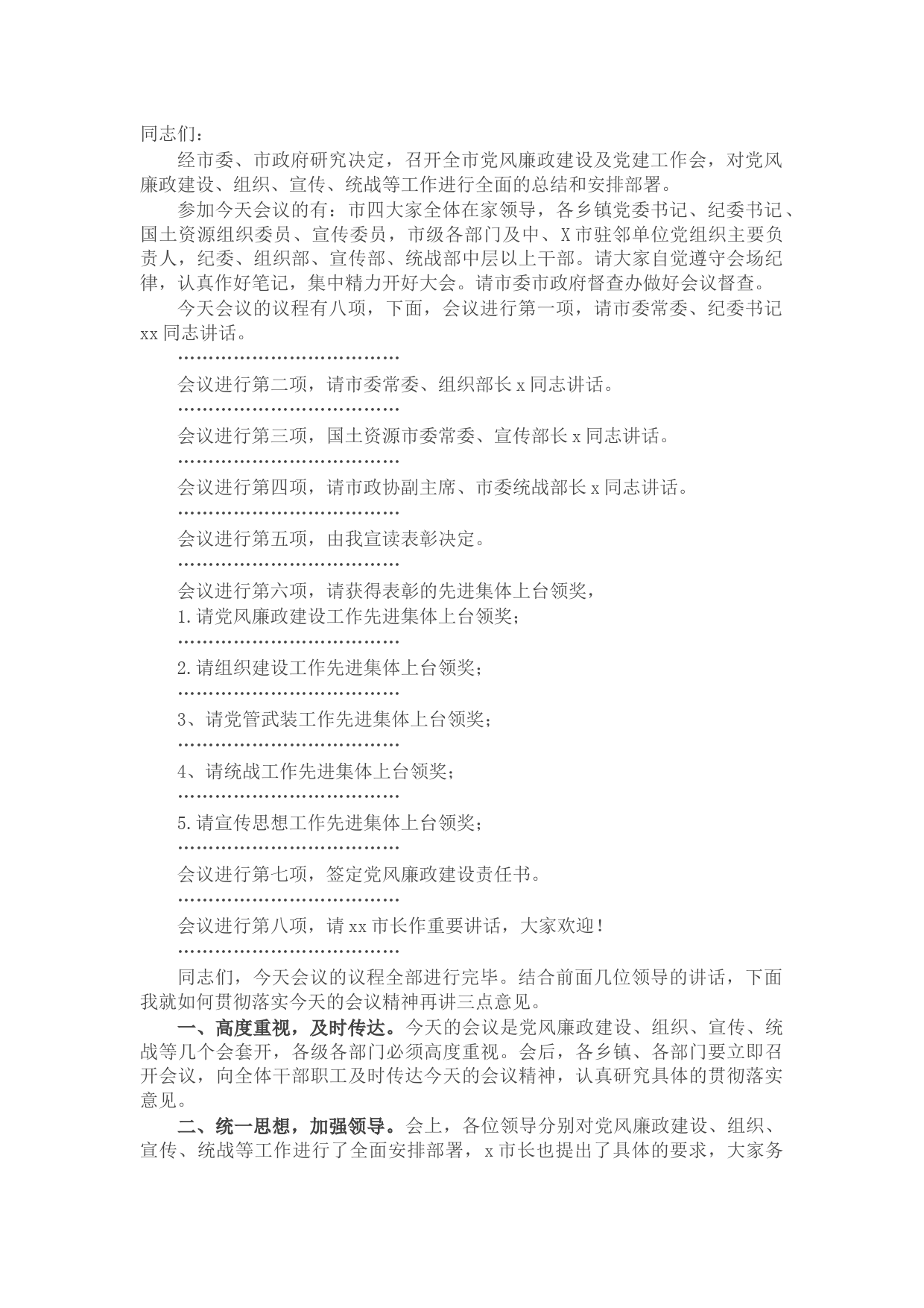 全市党风廉政建设及党建工作会议主持词