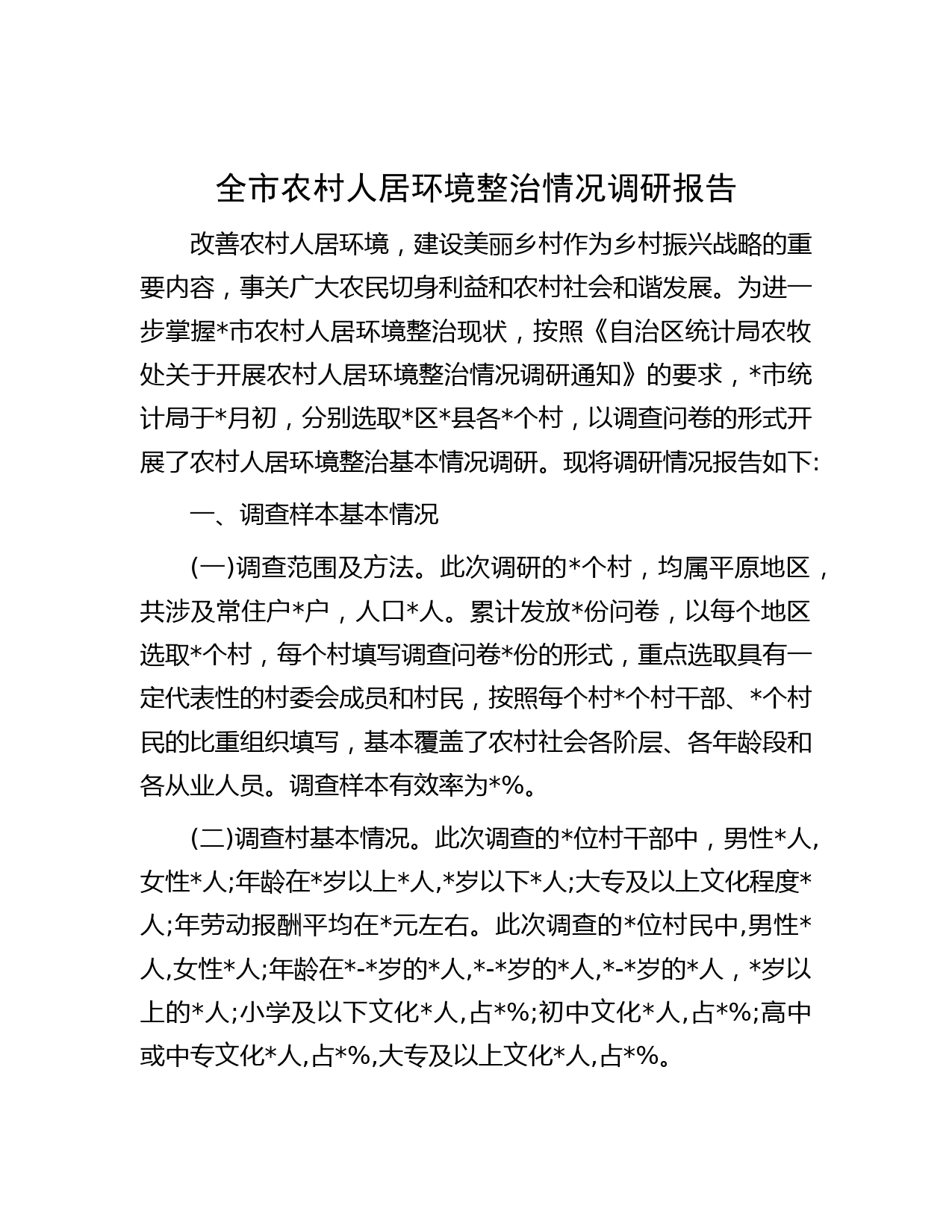 全市农村人居环境整治情况调研报告