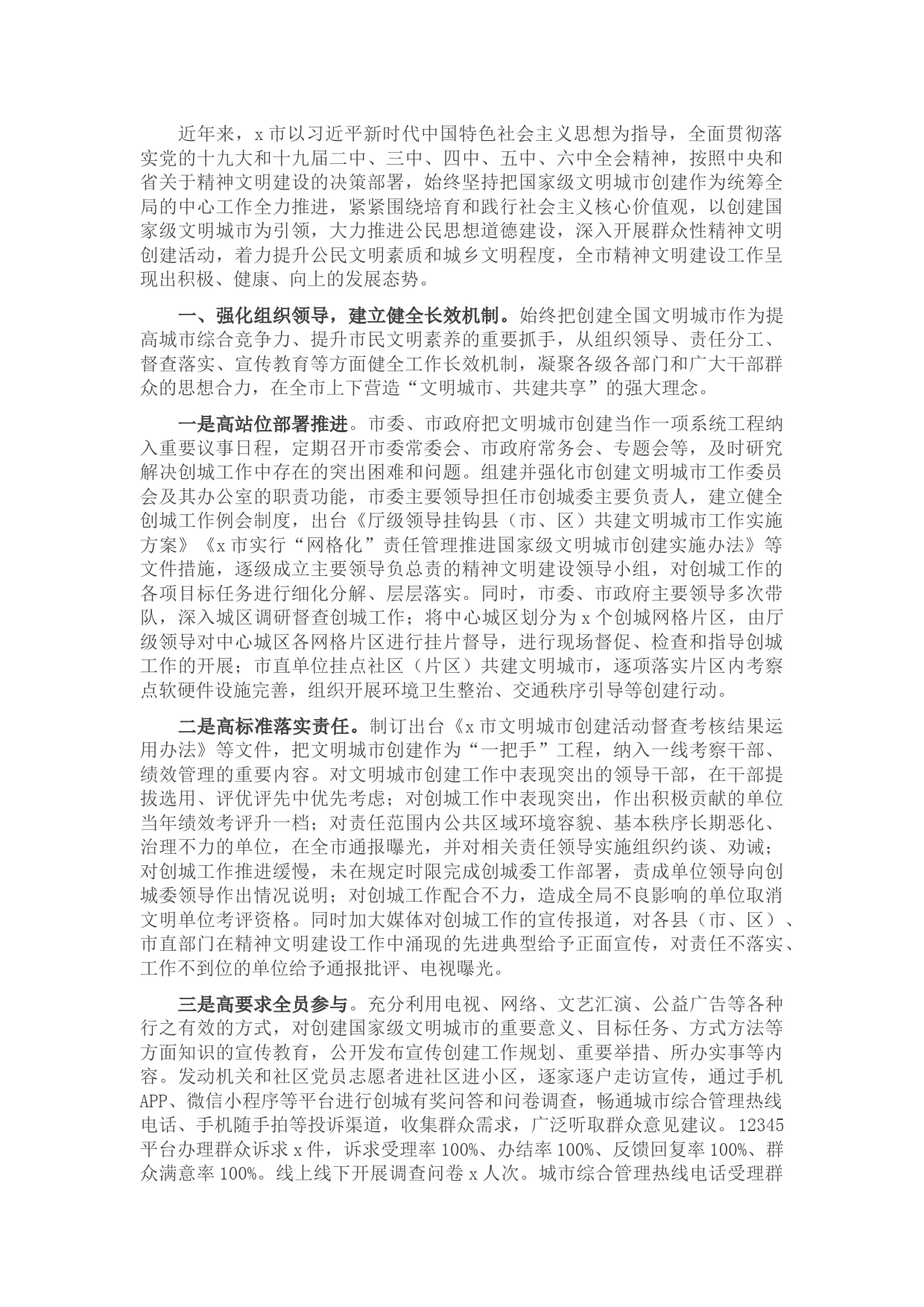 全市创建全国精神文明城市工作汇报