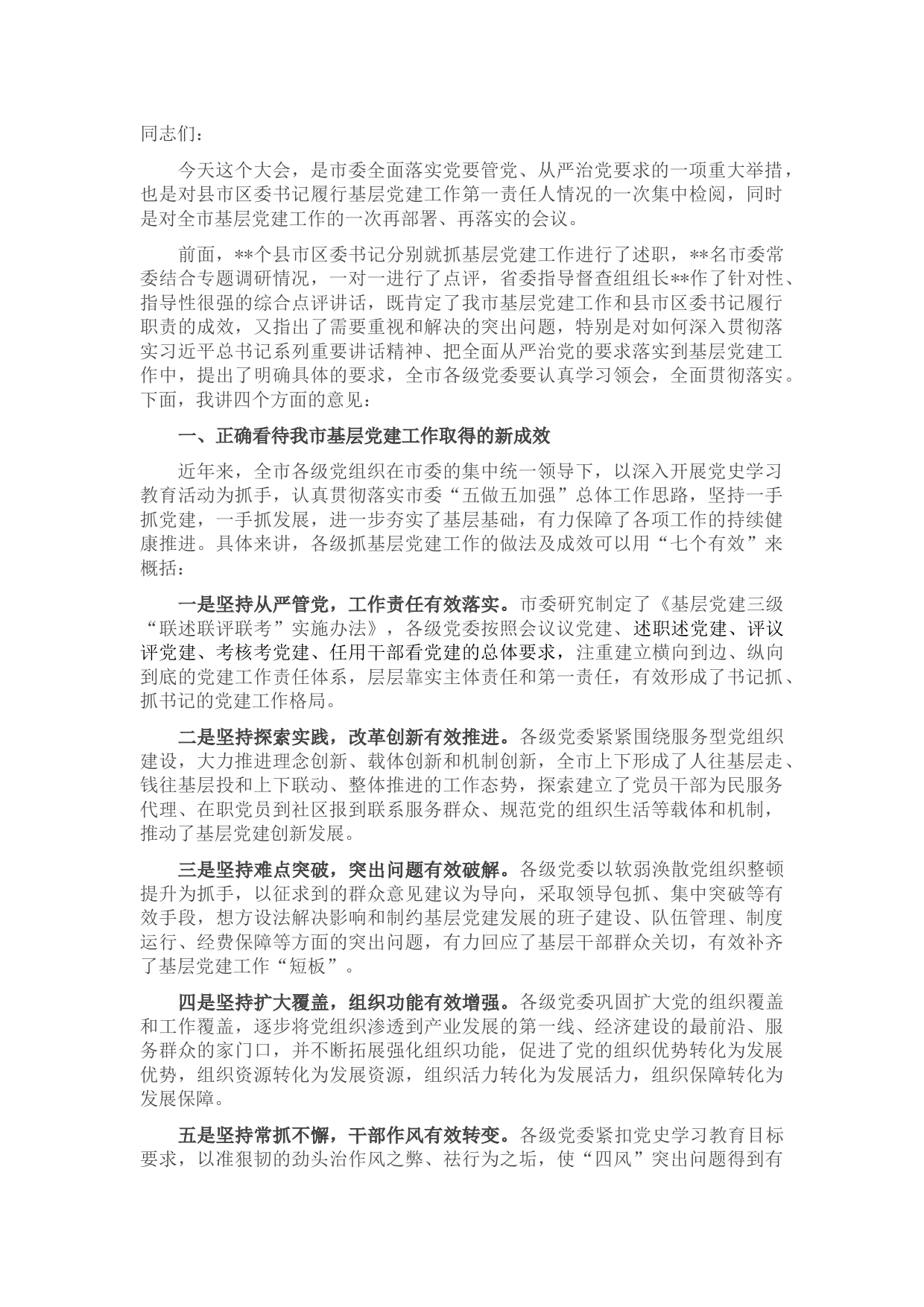 全市基层党建暨县市区党委书记述职评议大会上的讲话