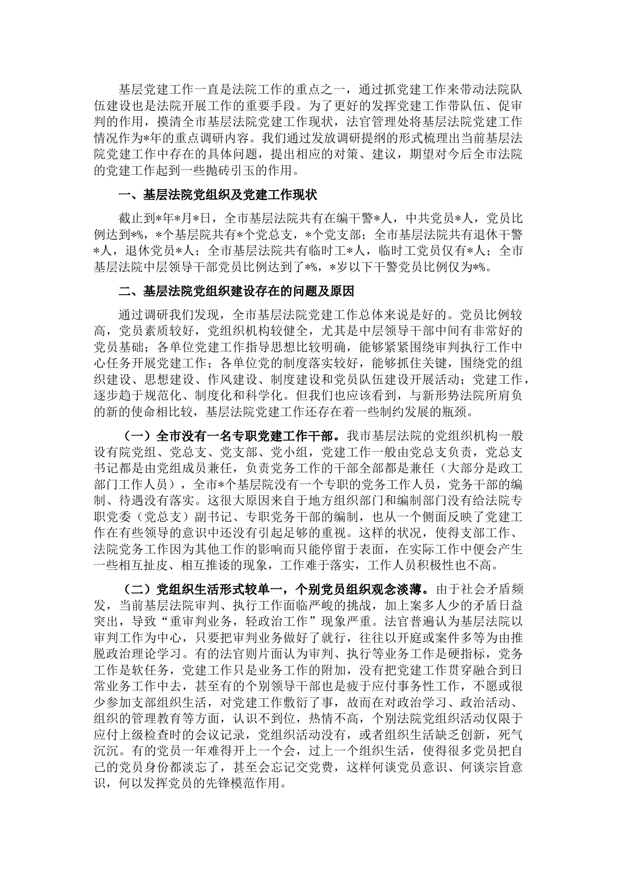 全市基层法院党建工作调研报告