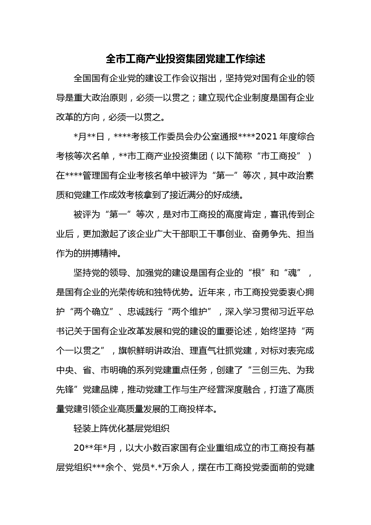 全市工商产业投资集团党建工作综述