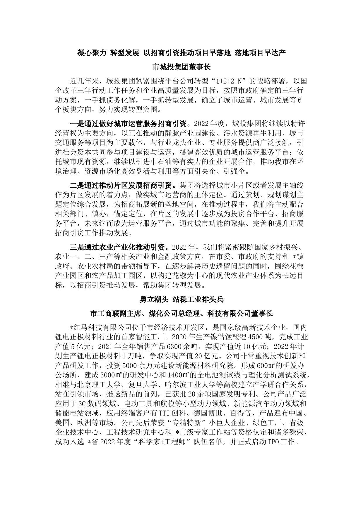 全市招商引资工作会议发言材料（3篇）