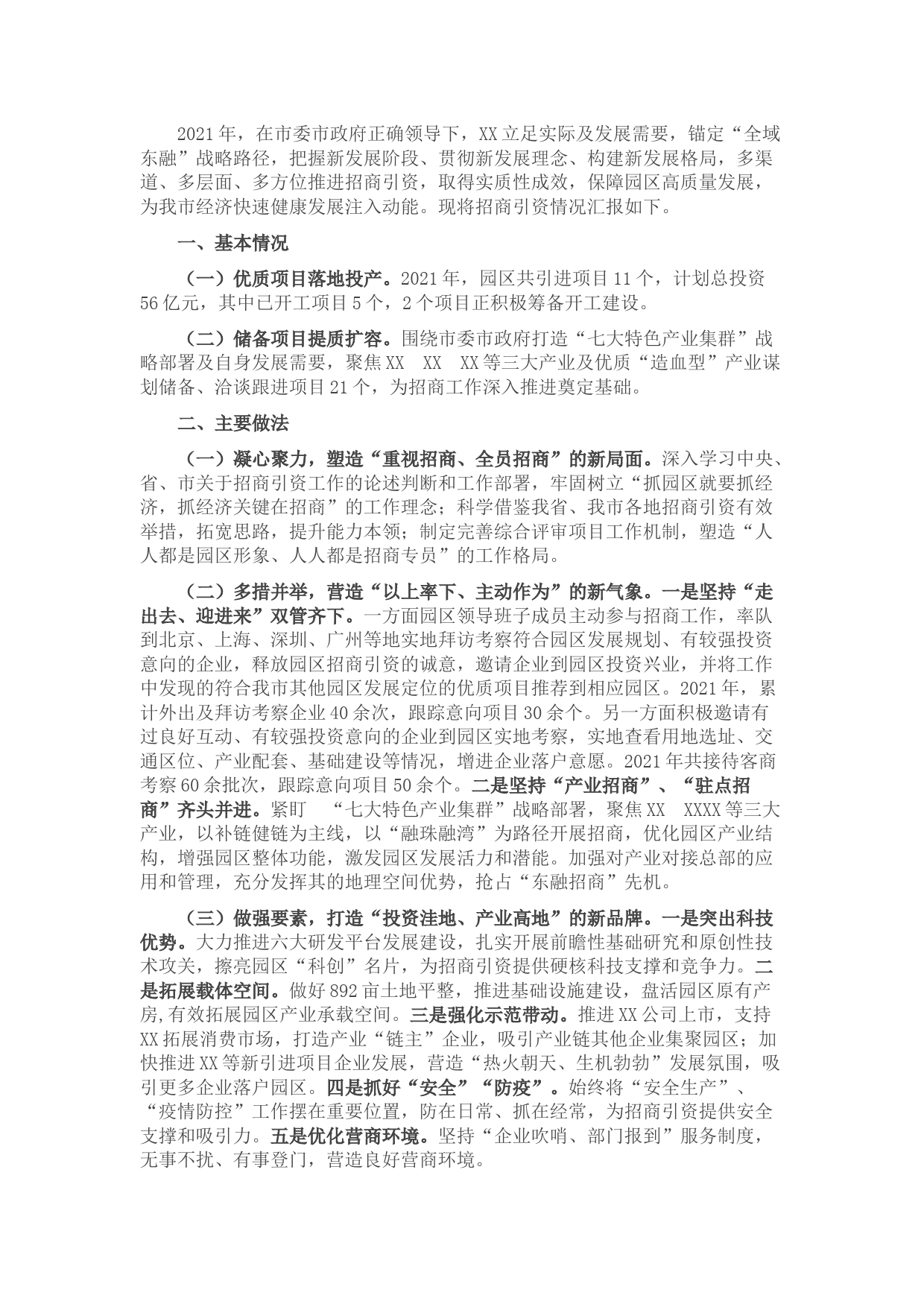 全市招商引资工作推进会汇报材料