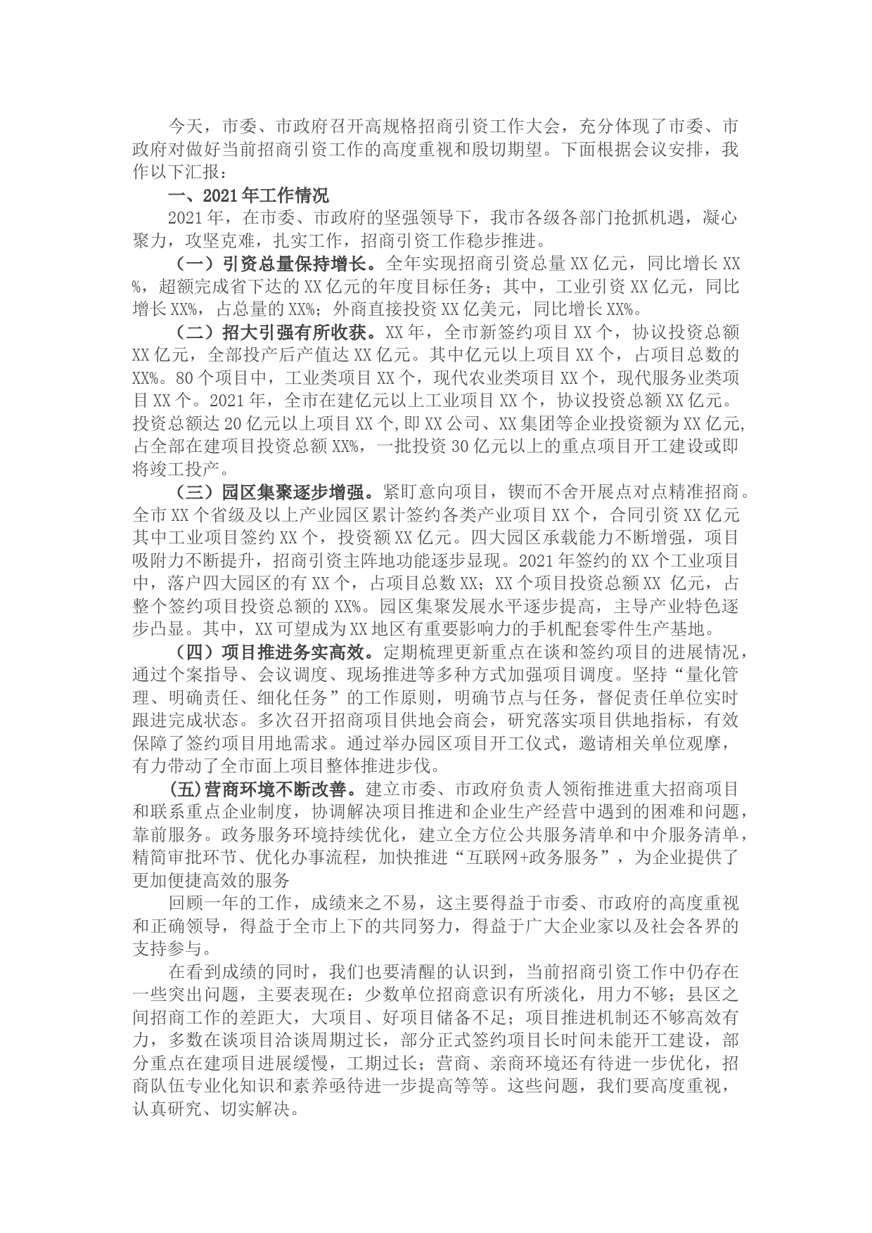全市招商引资工作汇报