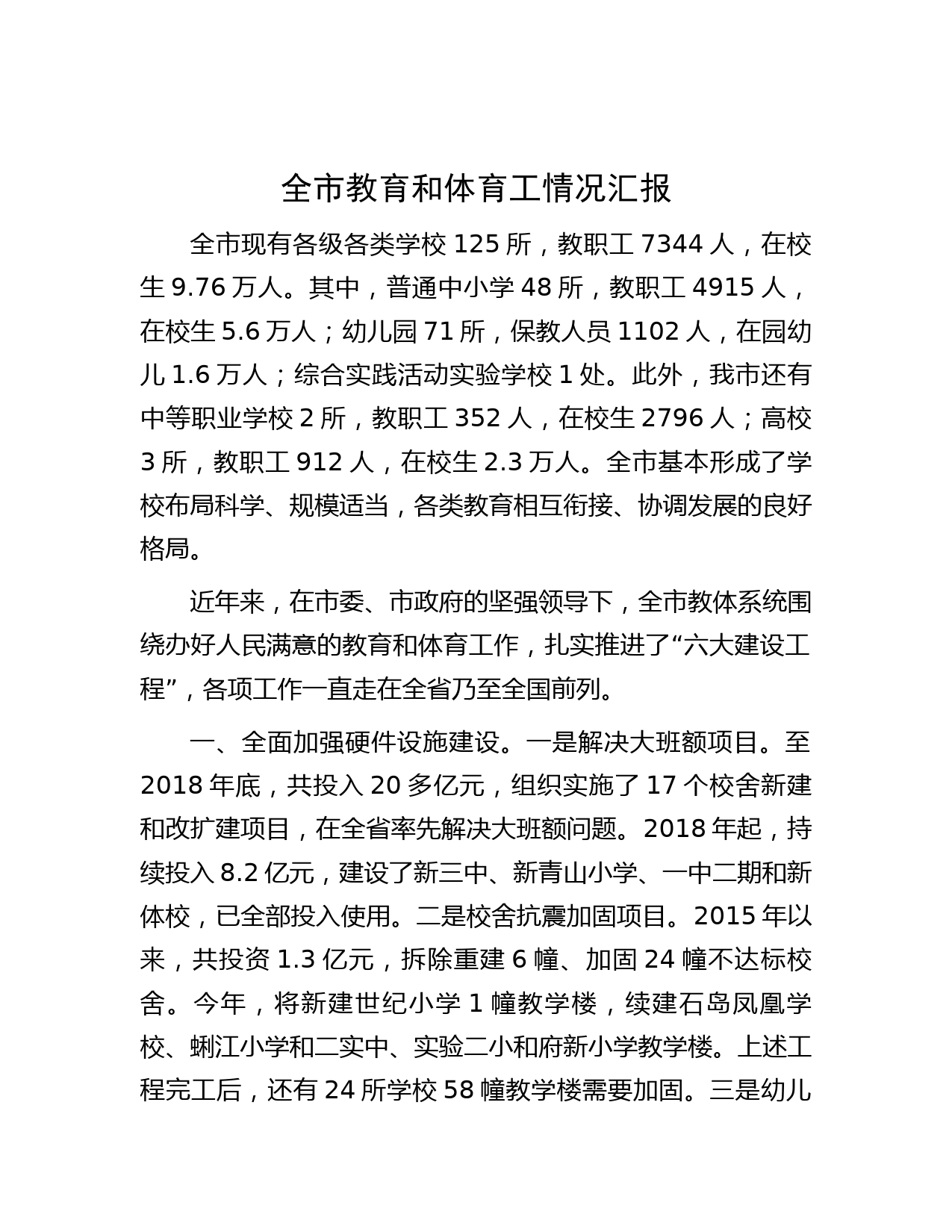 全市教育和体育工情况汇报