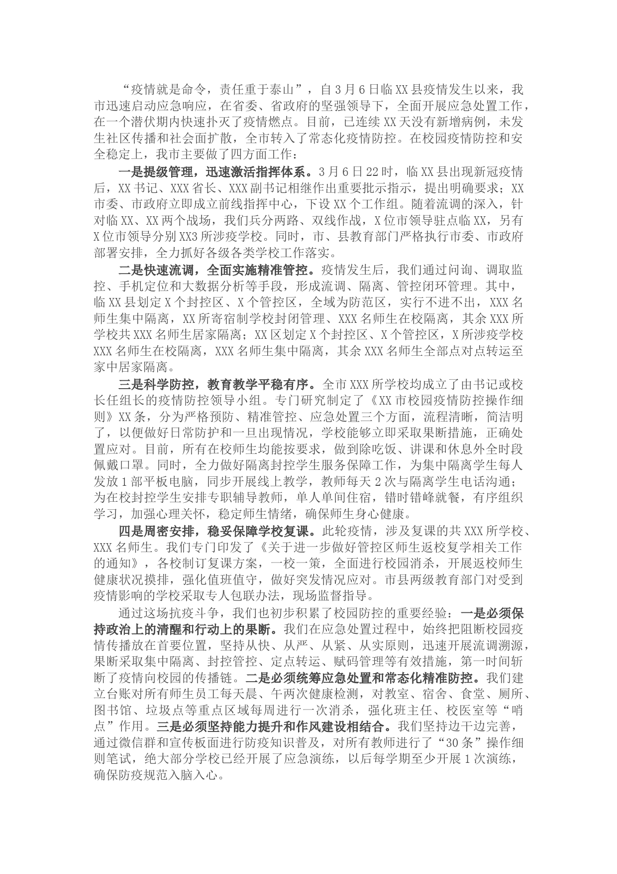 全市教育系统疫情防控工作情况汇报发言