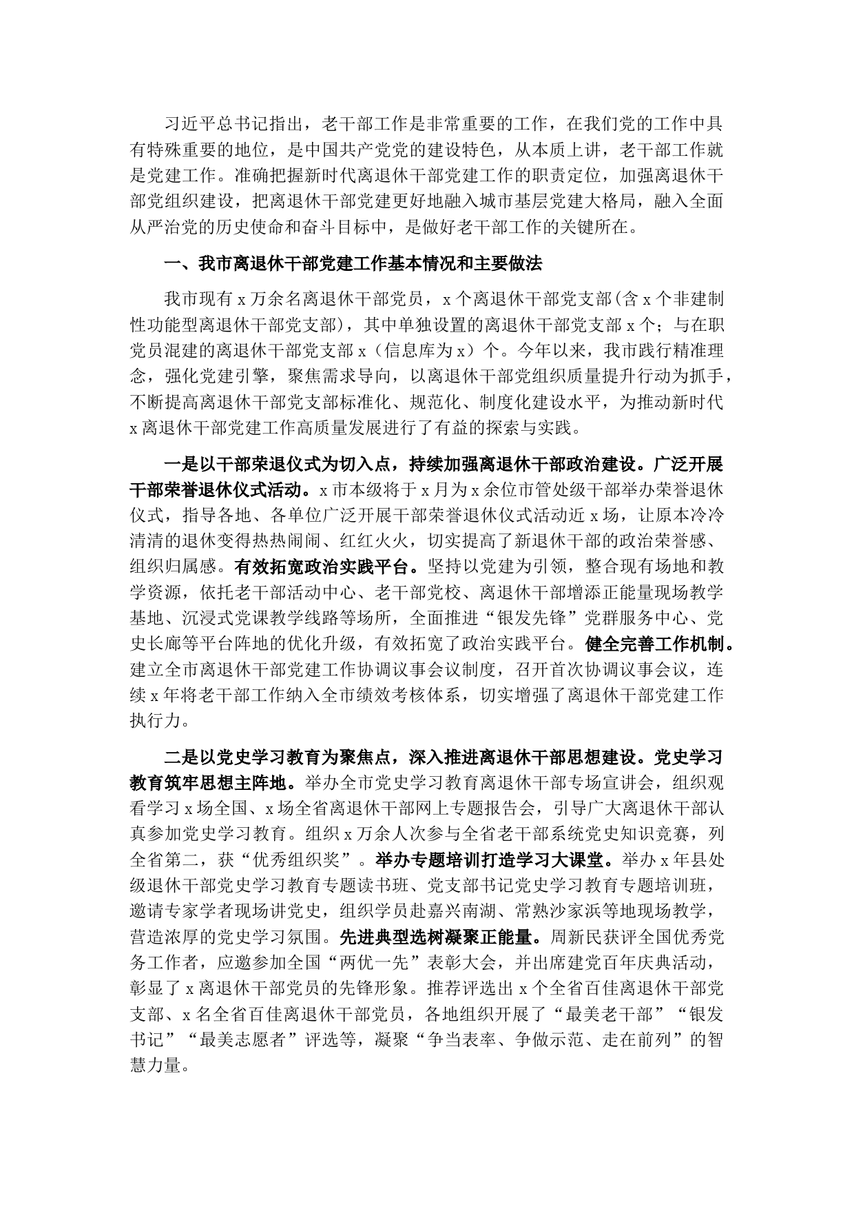 全市离退休干部党建工作汇报材料