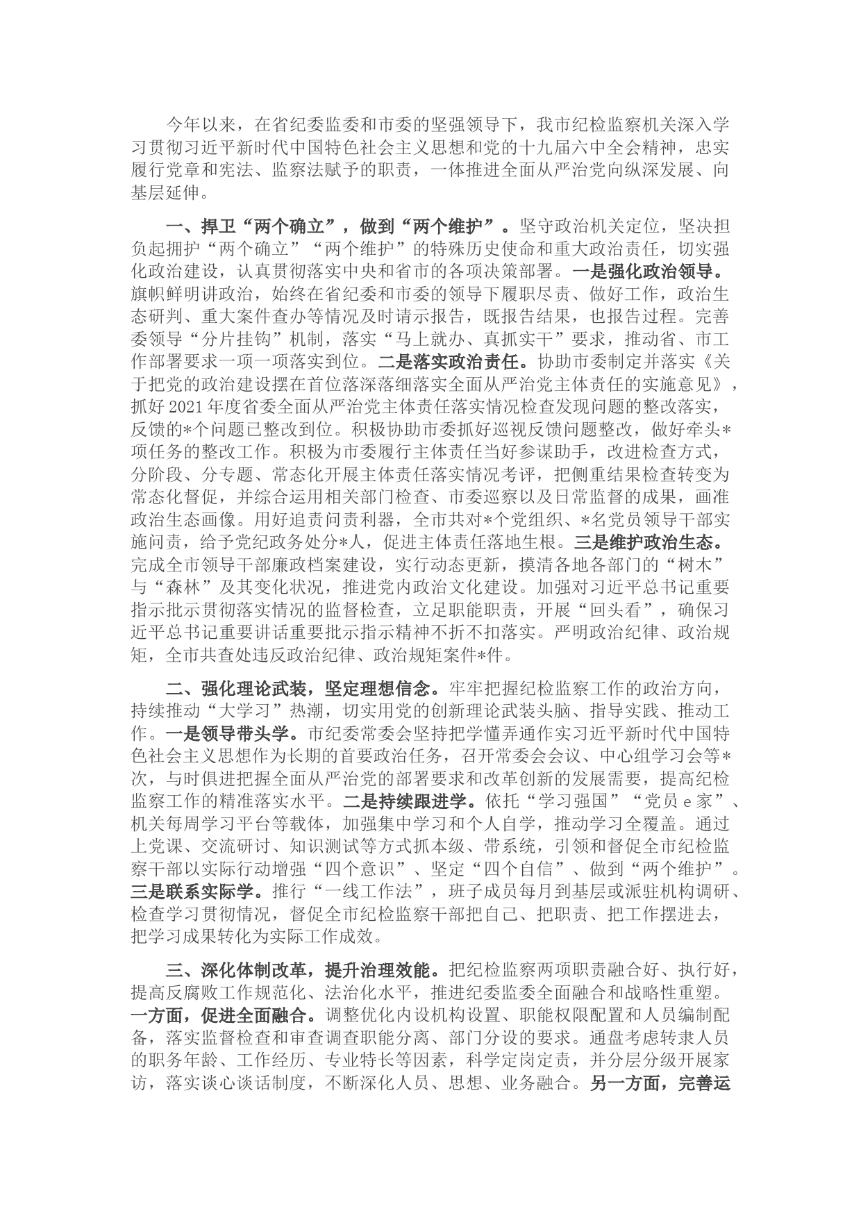 全市纪检监察机关工作总结