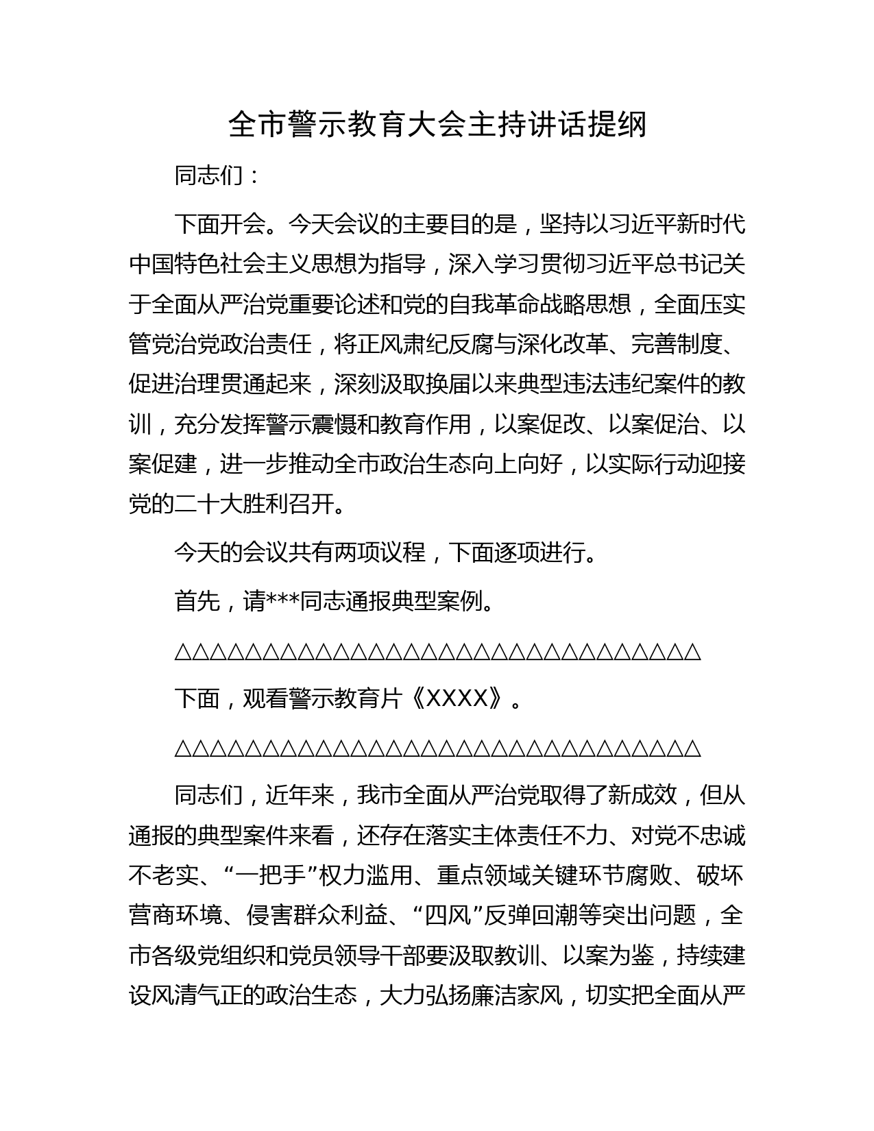 全市警示教育大会主持讲话提纲