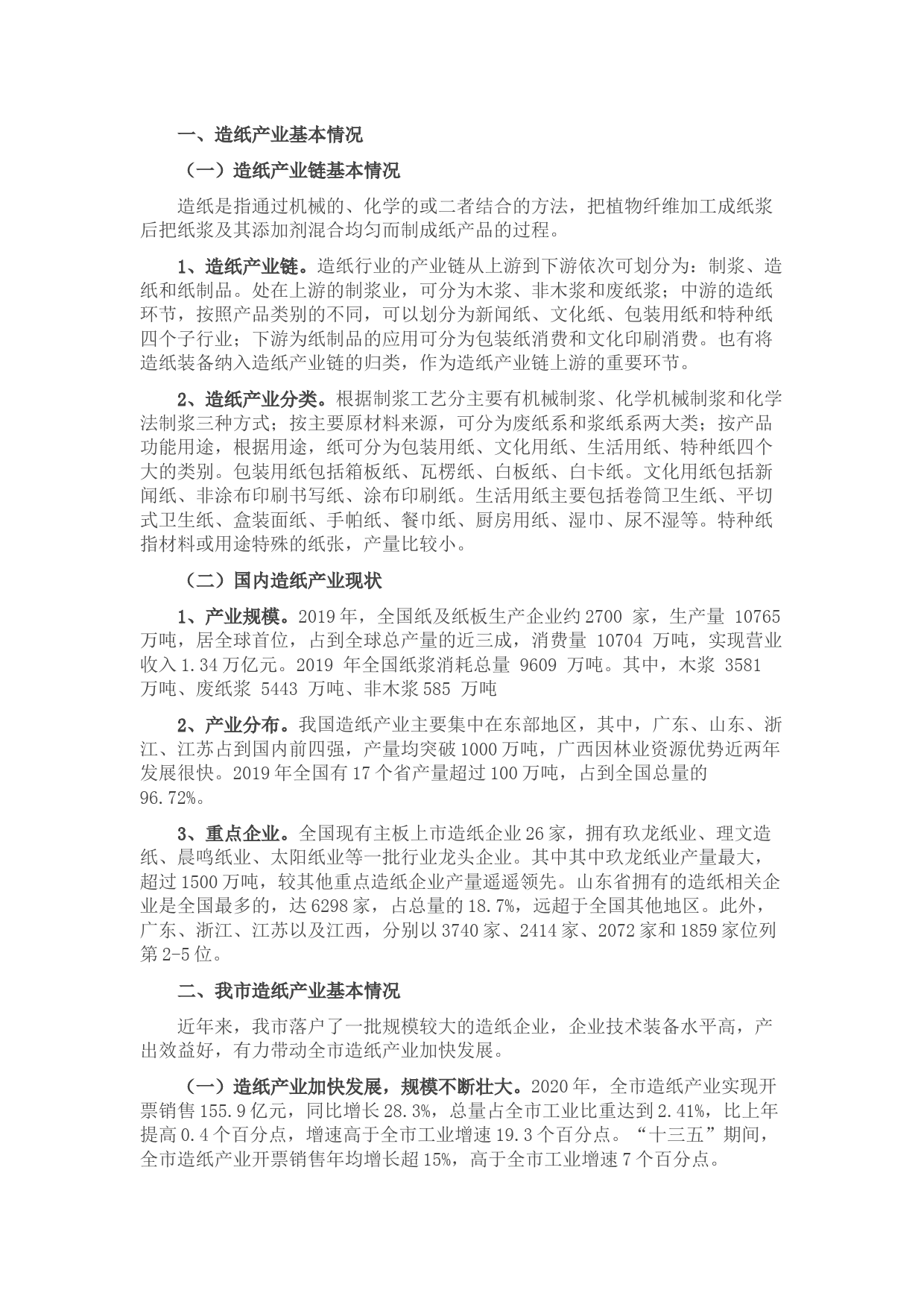 全市造纸产业发展情况报告