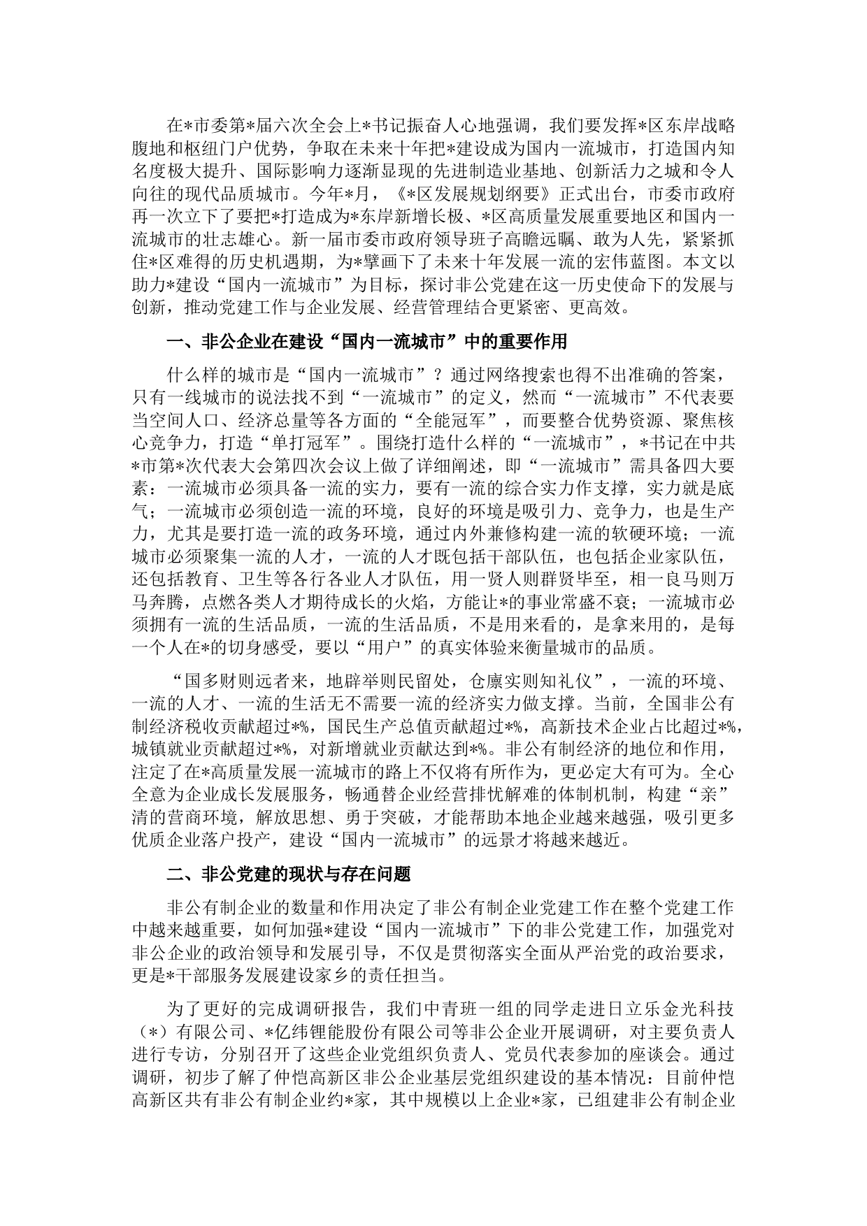 全市非公企业党建工作调研报告