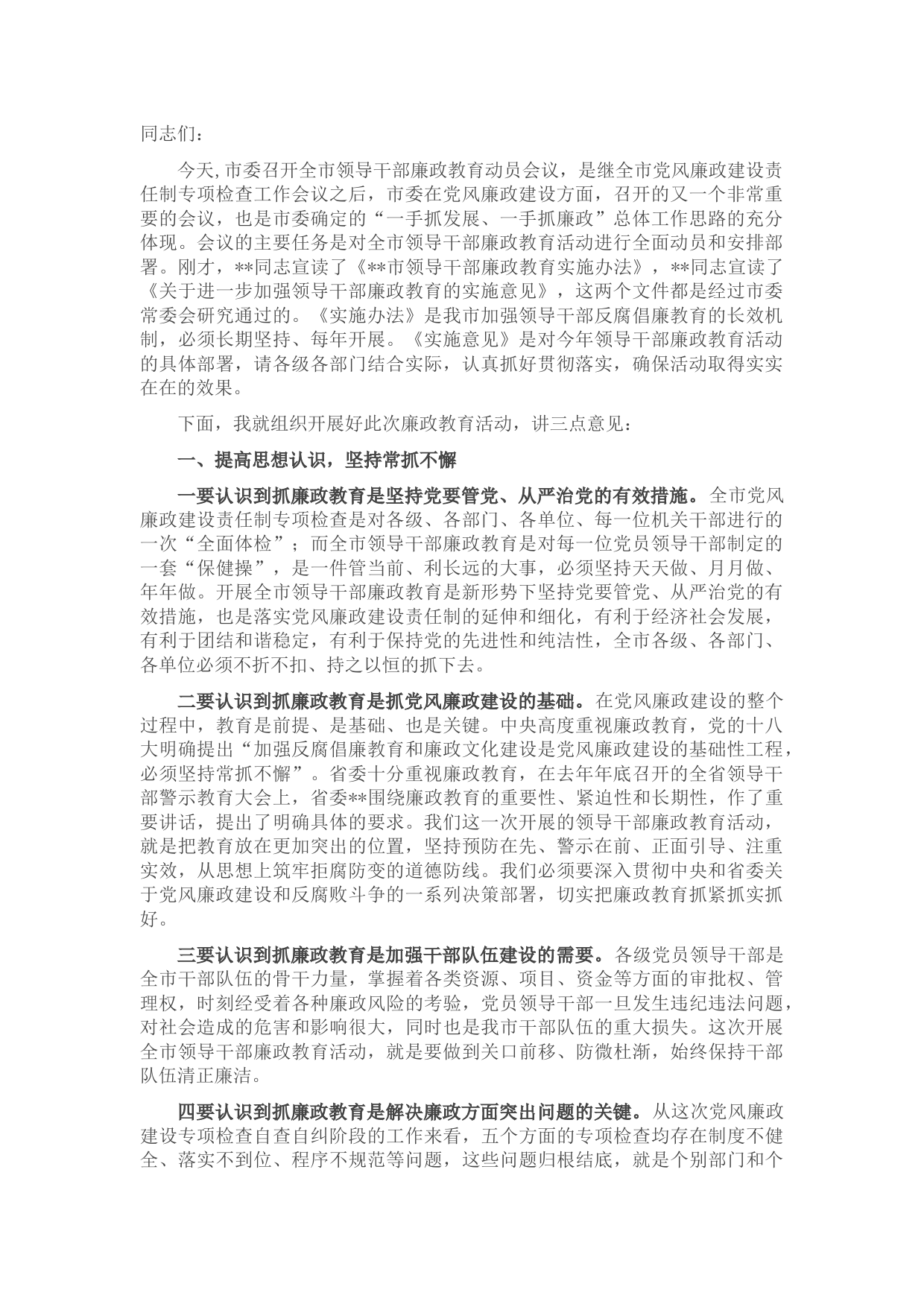 全市领导干部廉政教育动员会议讲话
