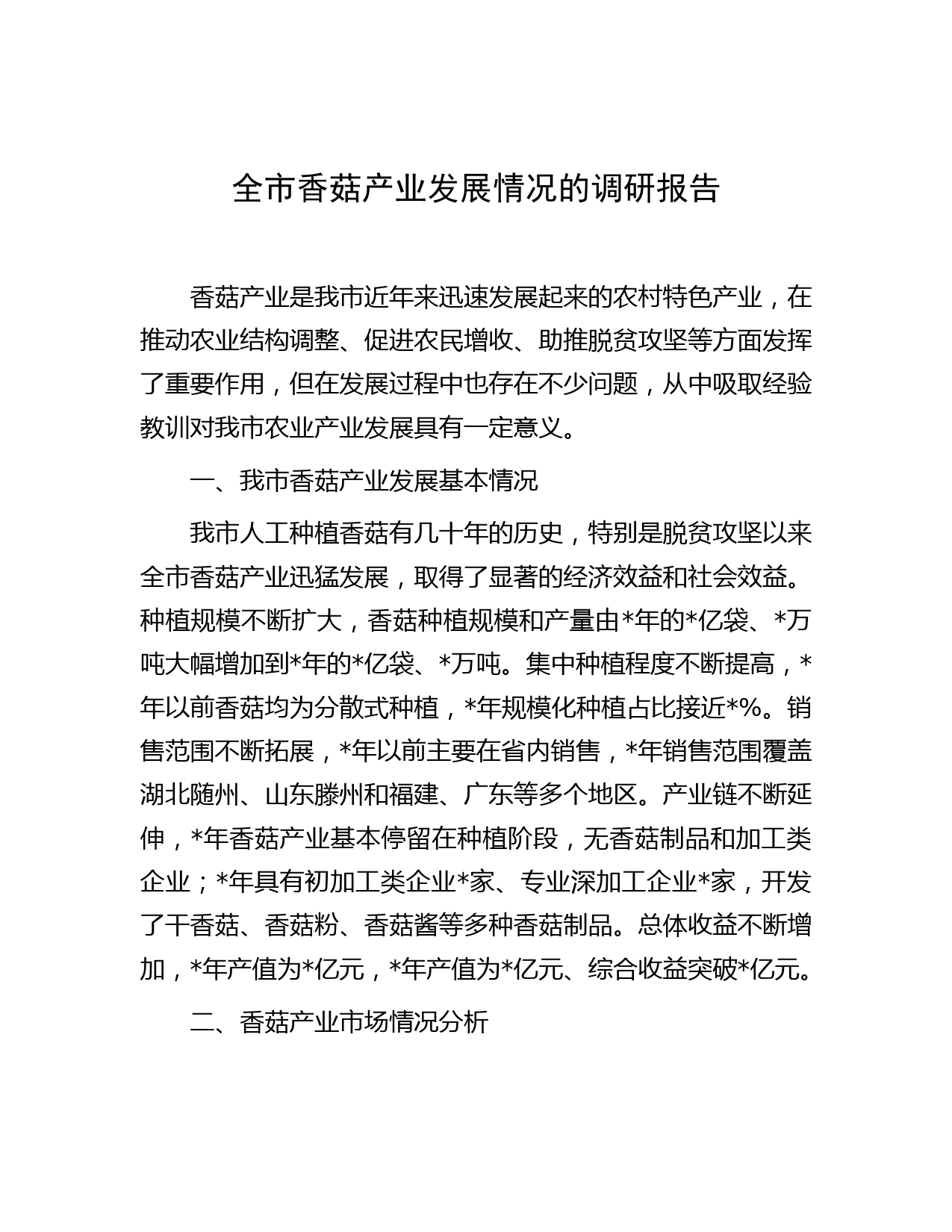 全市香菇产业发展情况的调研报告