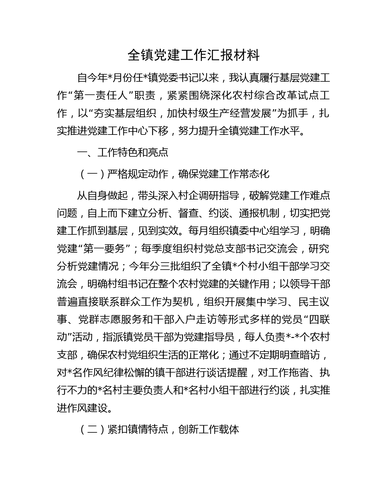 全镇党建工作汇报材料