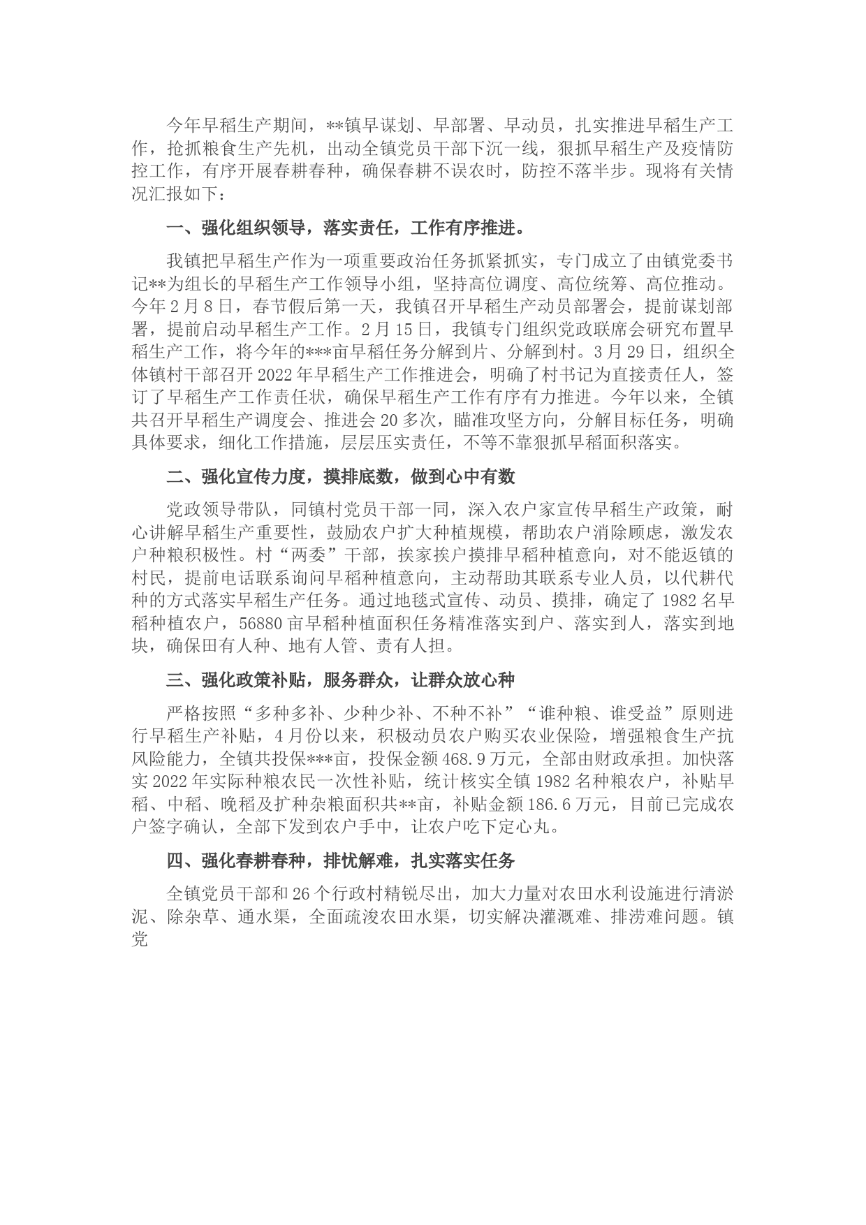 全镇早稻生产情况汇报