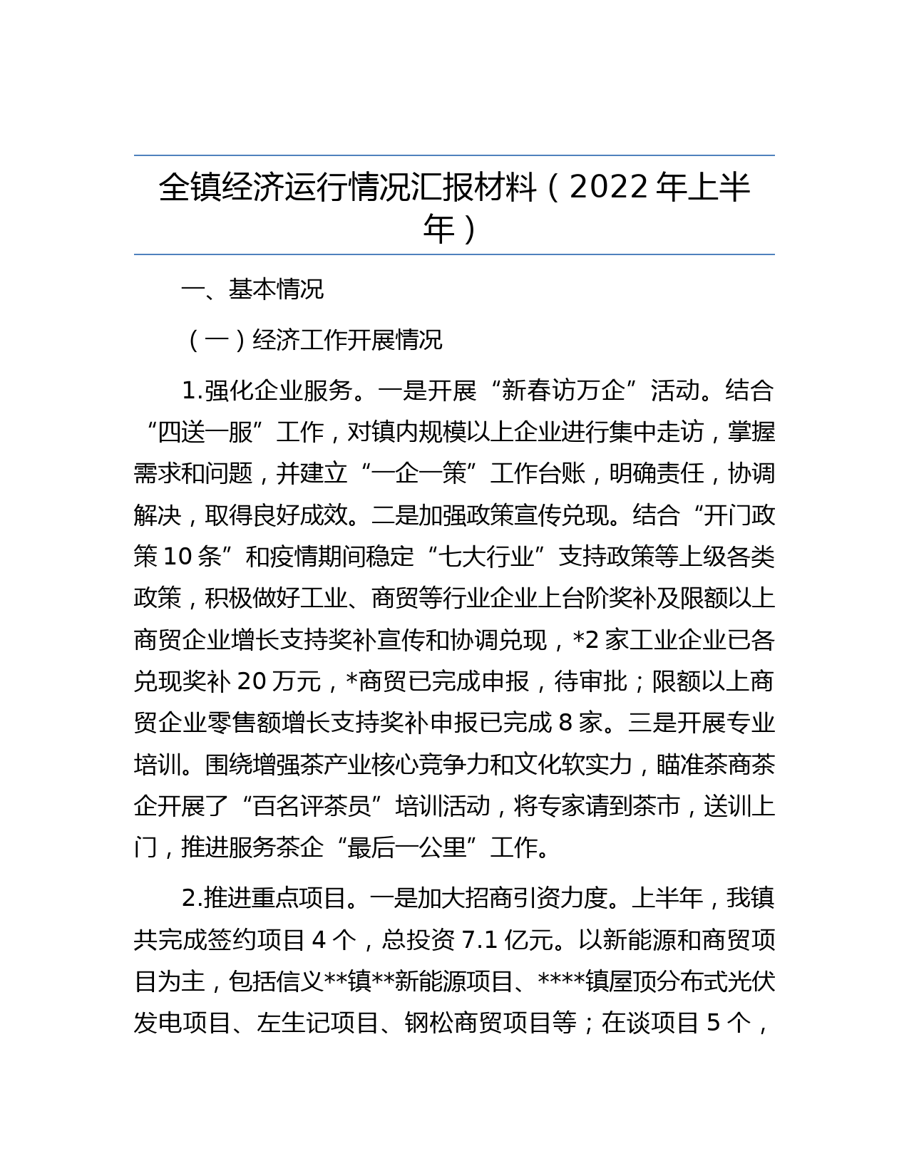 全镇经济运行情况汇报材料（2022年上半年）