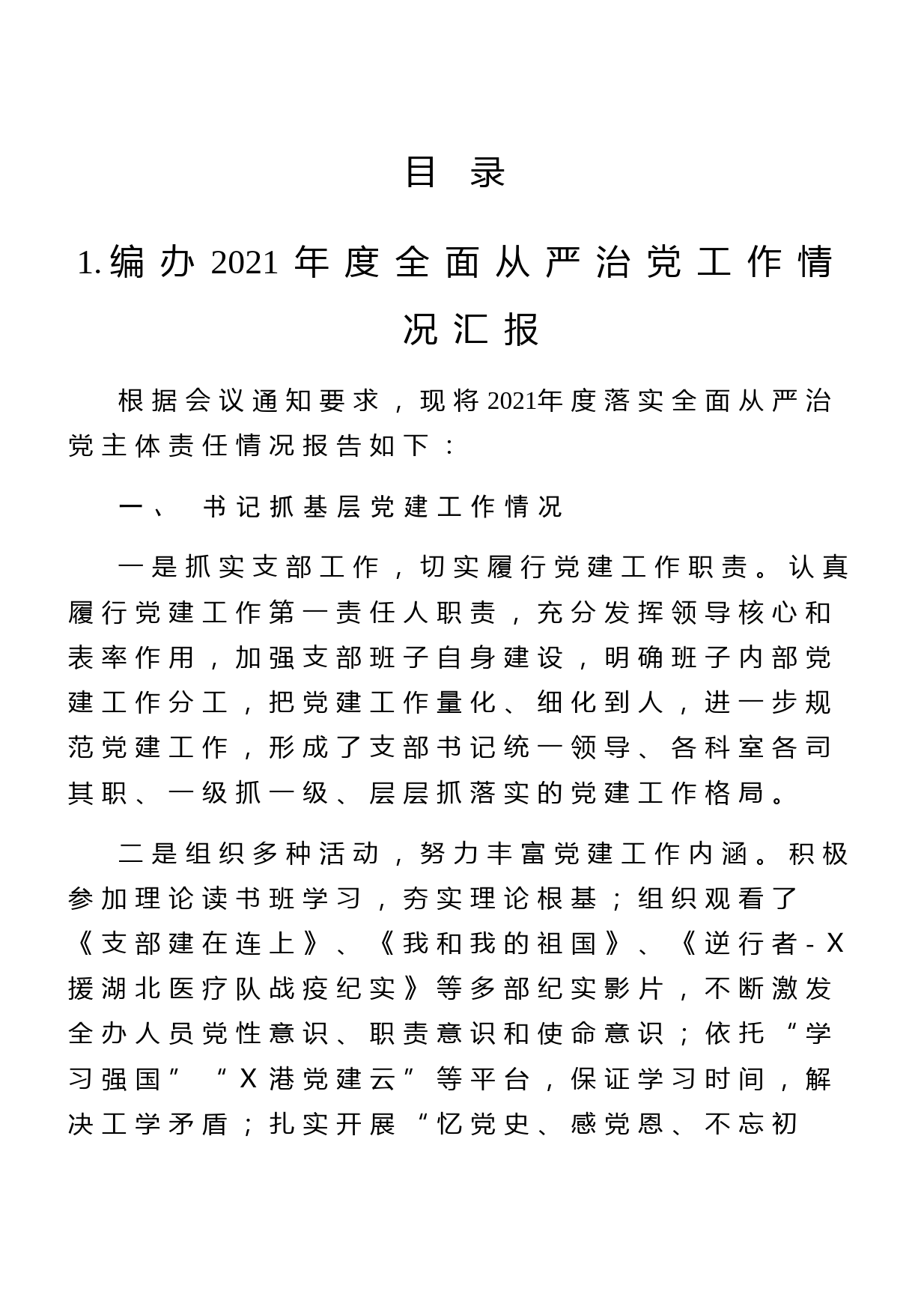 全面从严治党工作情况汇报5篇汇编（编办、财政局、残联、组织部等）
