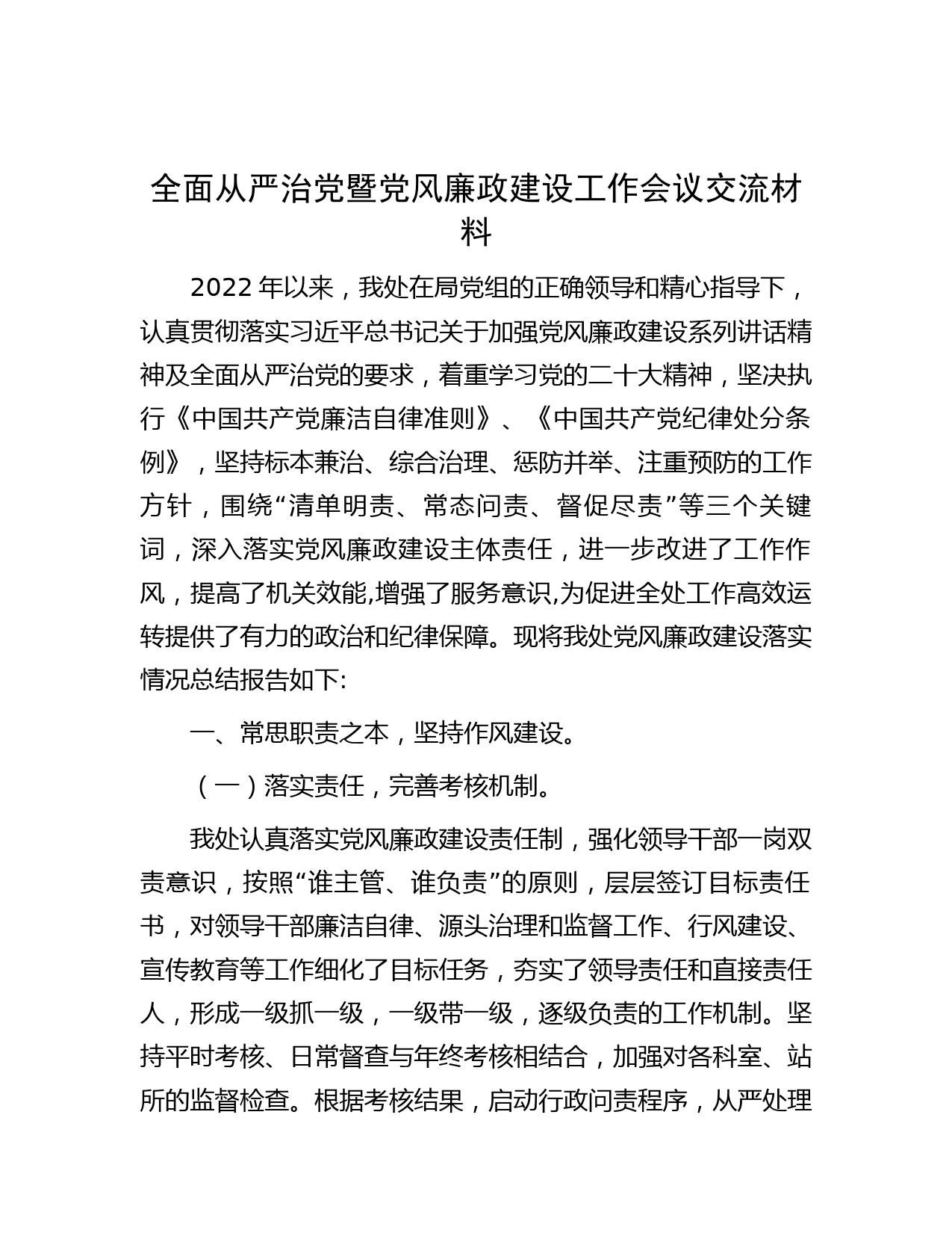 全面从严治党暨党风廉政建设工作会议交流材料