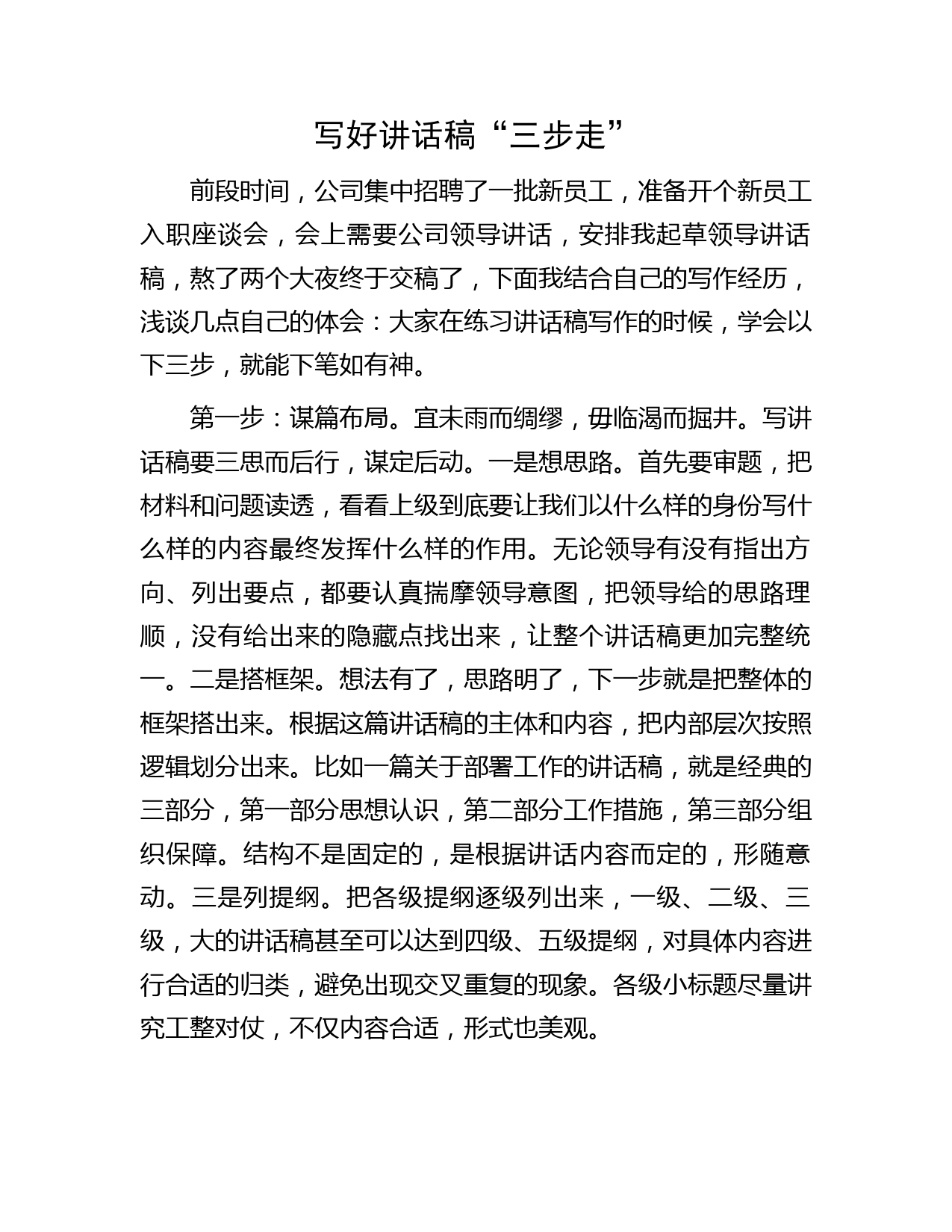 写好讲话稿“三步走”