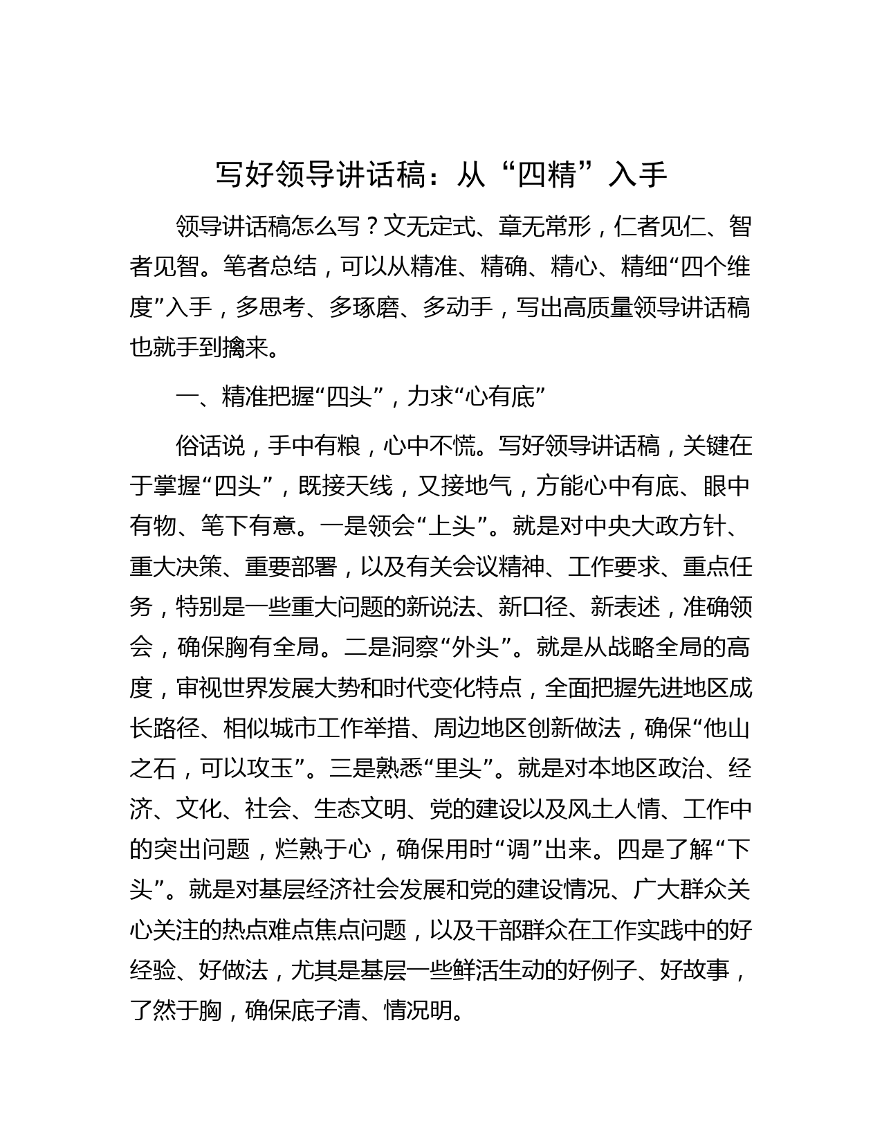 写好领导讲话稿：从“四精”入手