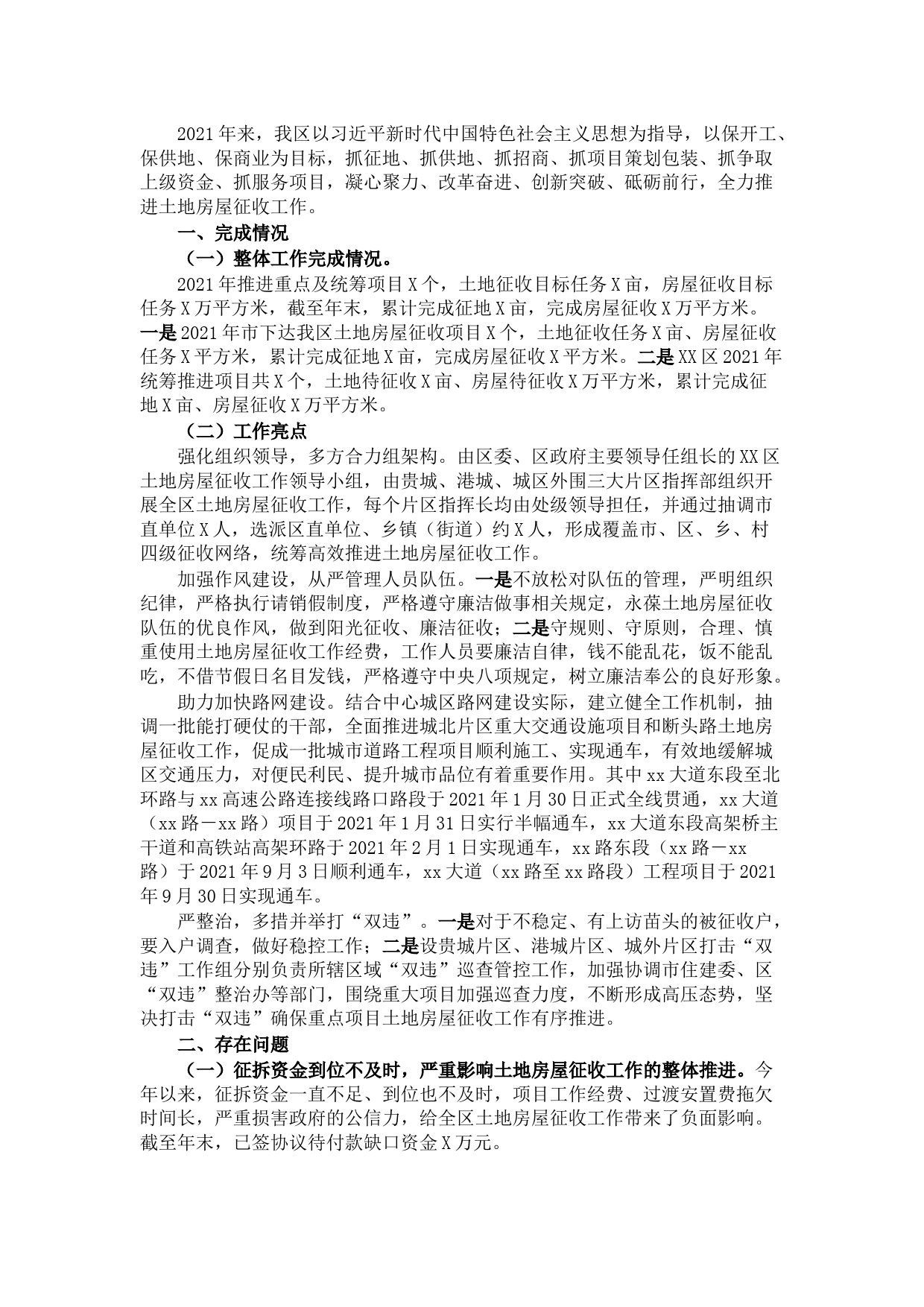 区2021年土地房屋征收工作总结和2022年工作计划