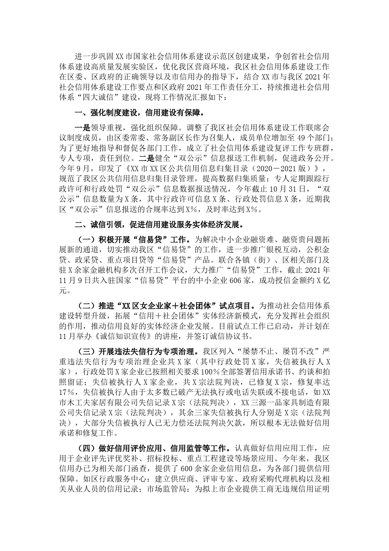 区2021年社会信用体系建设工作情况汇报