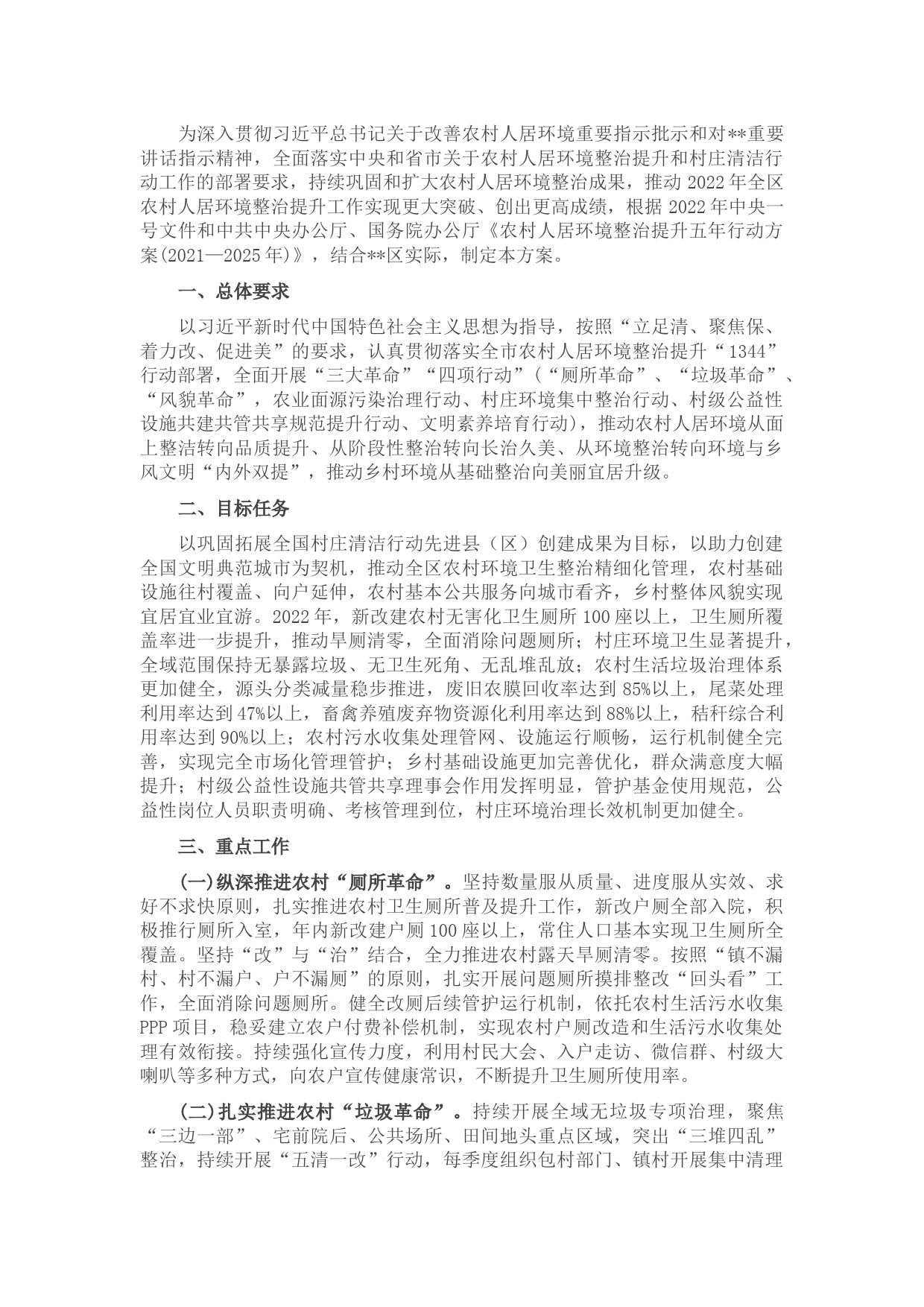 区2022年农村人居环境整治提升行动实施方案