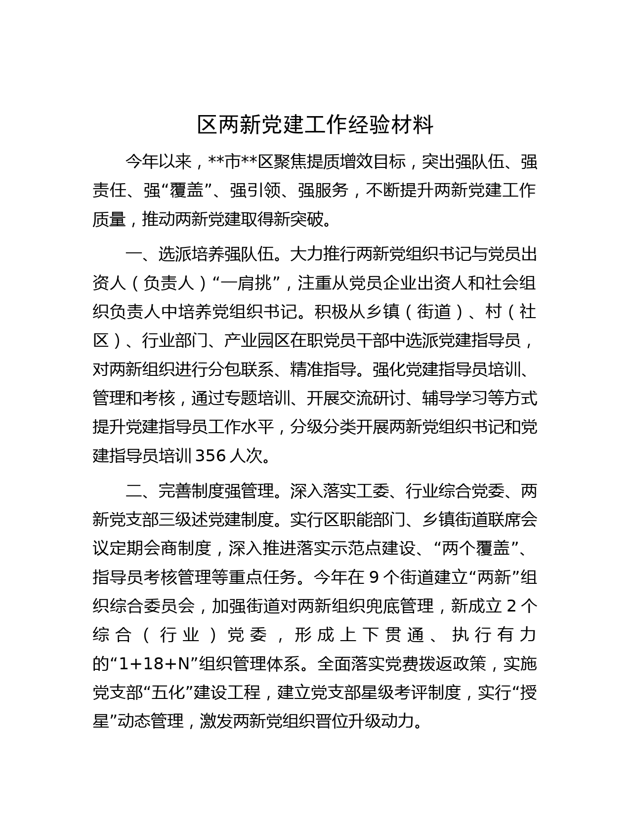 区两新党建工作经验材料