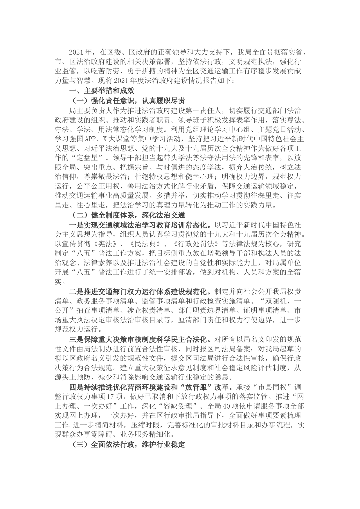 区交通运输局2021年度法治政府建设工作总结报告