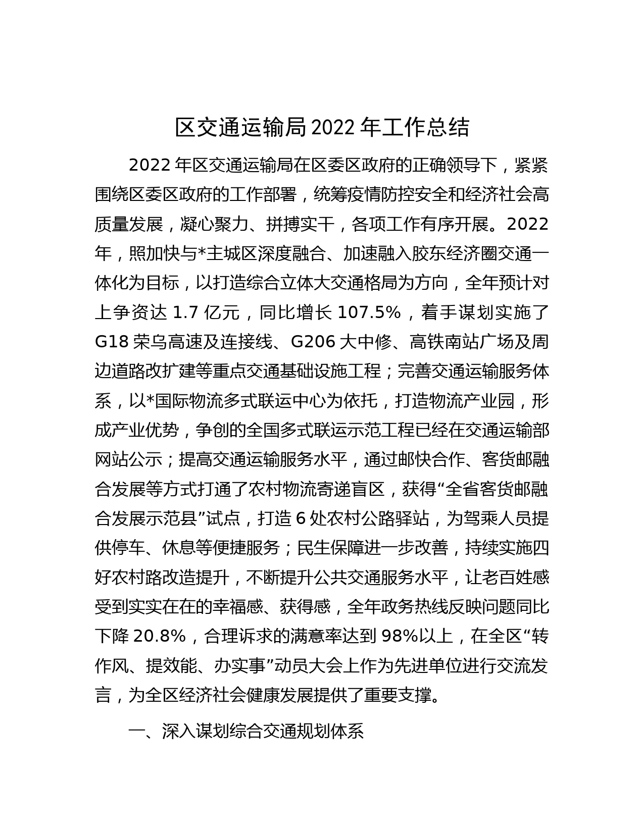 区交通运输局2022年工作总结