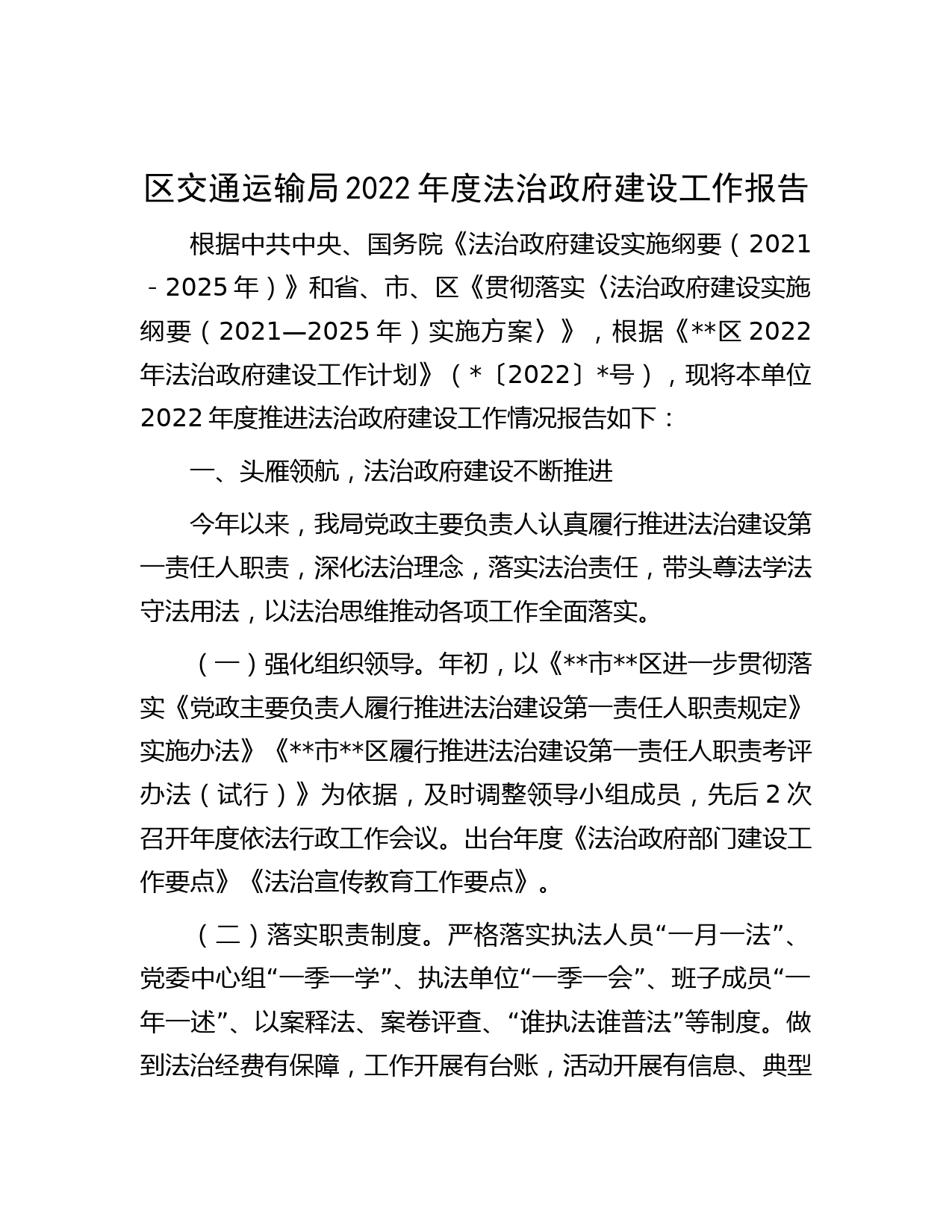 区交通运输局2022年度法治政府建设工作报告