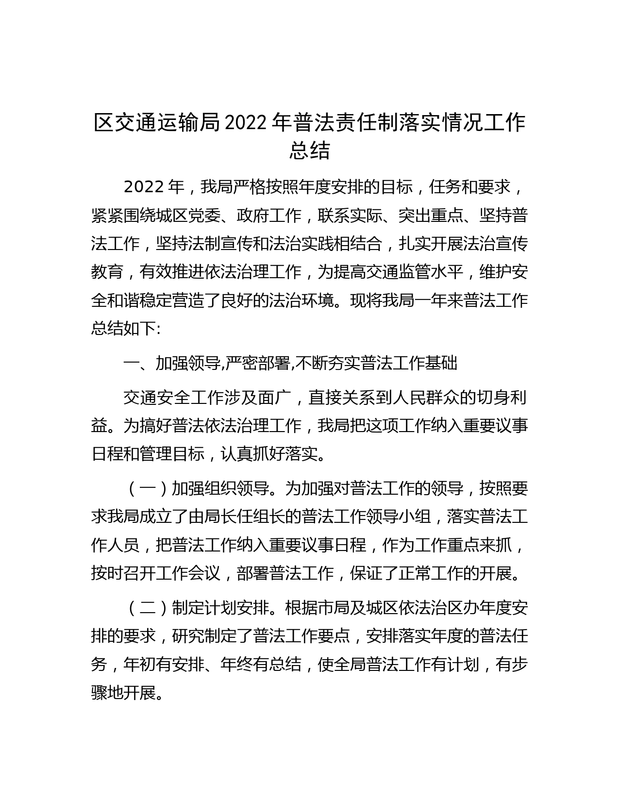 区交通运输局2022年普法责任制落实情况工作总结