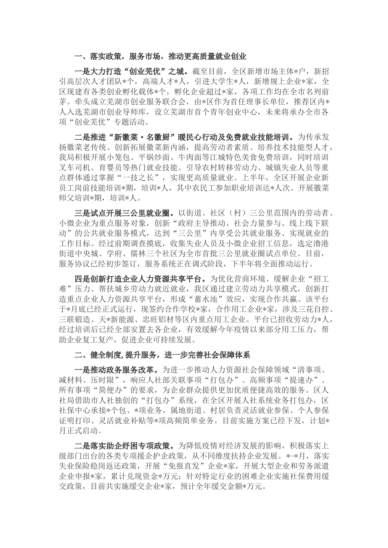 区人力资源和社会保障局2022年上半年工作总结