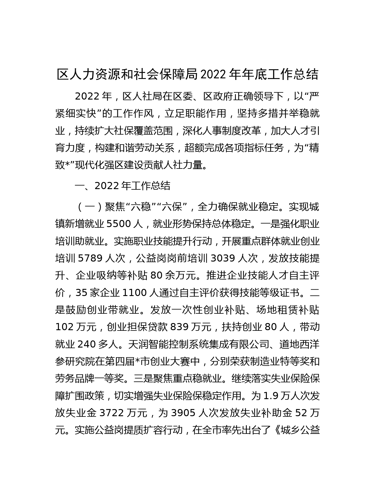 区人力资源和社会保障局2022年年底工作总结