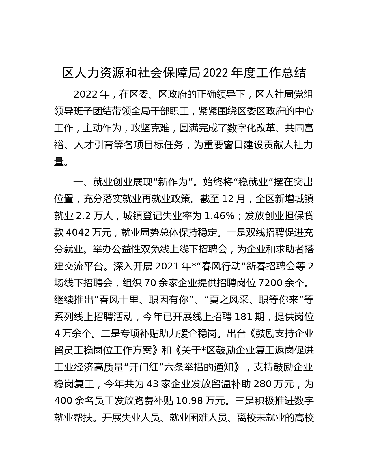 区人力资源和社会保障局2022年度工作总结