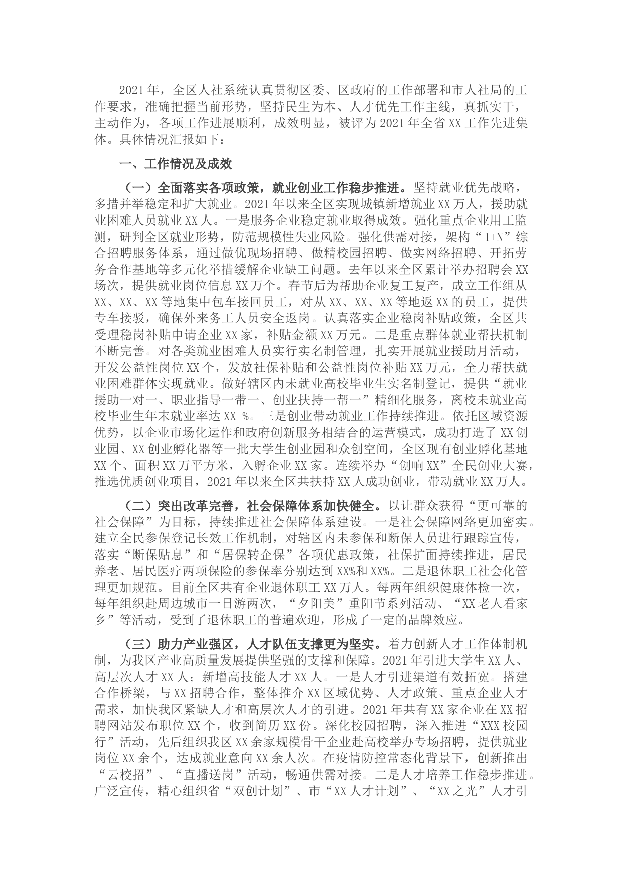 区人力资源和社会保障工作情况汇报