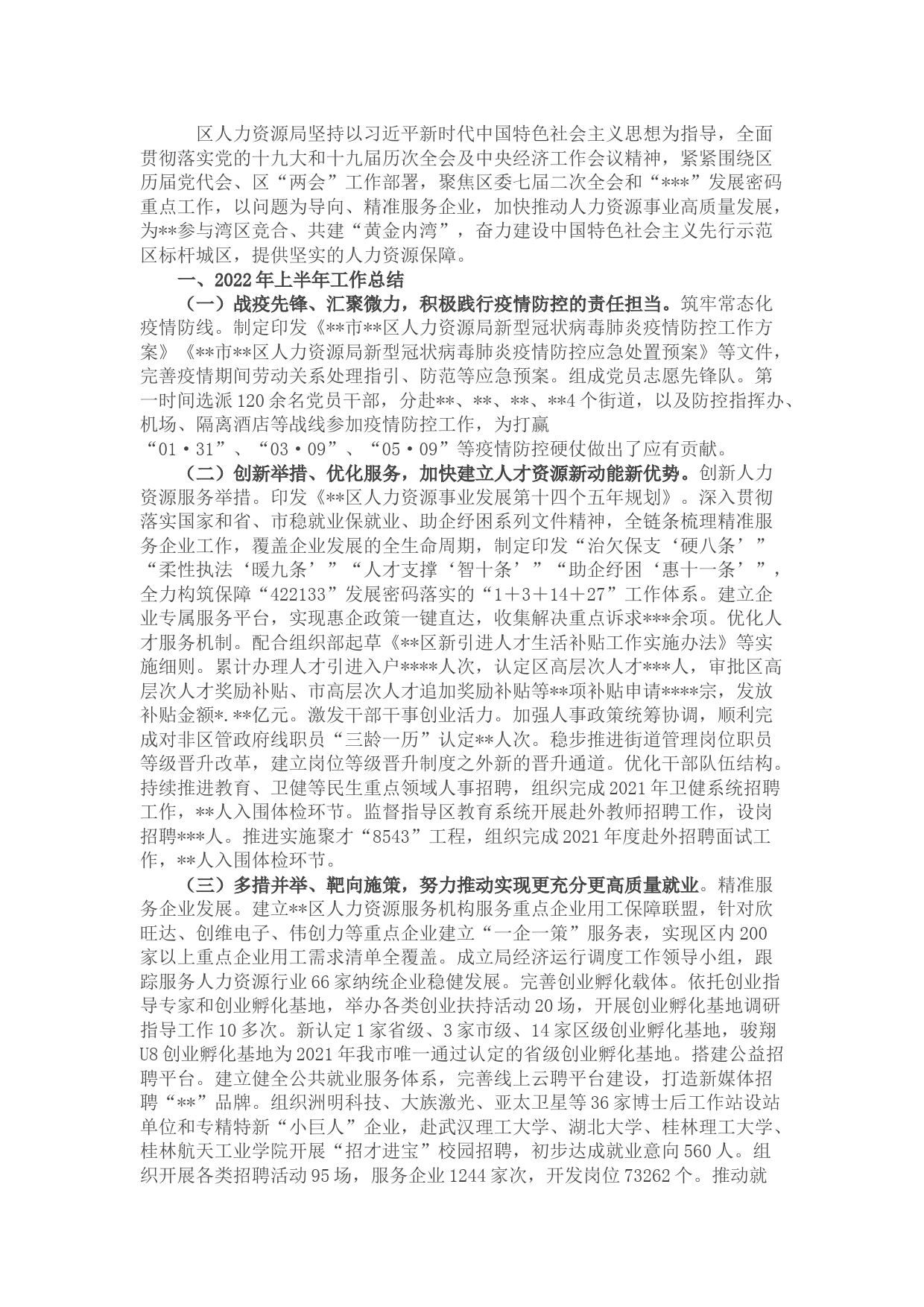 区人力资源局2022年上半年工作总结和下半年工作计划